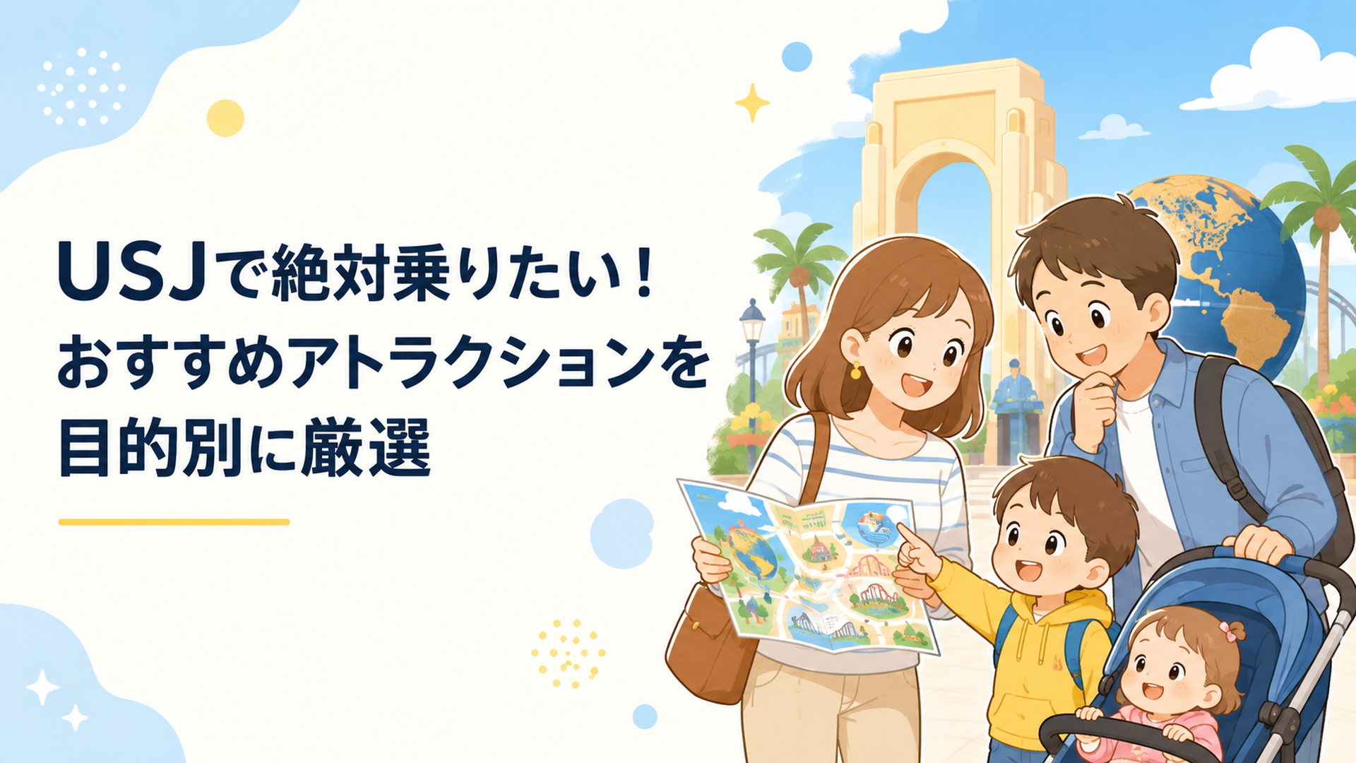 USJの人気エリアを背景に家族が目的別のおすすめアトラクションを相談する場面