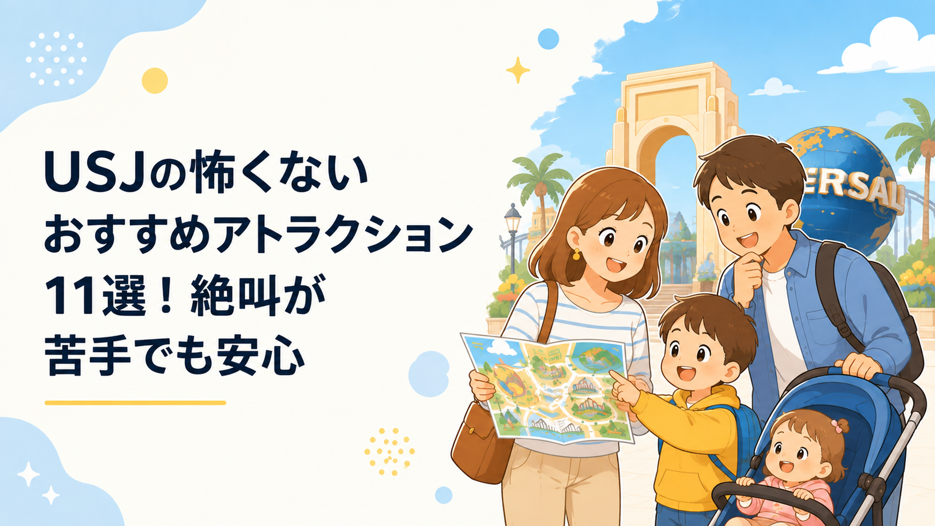 USJの園内マップを見ながら怖くないアトラクションを選ぶ子連れ家族