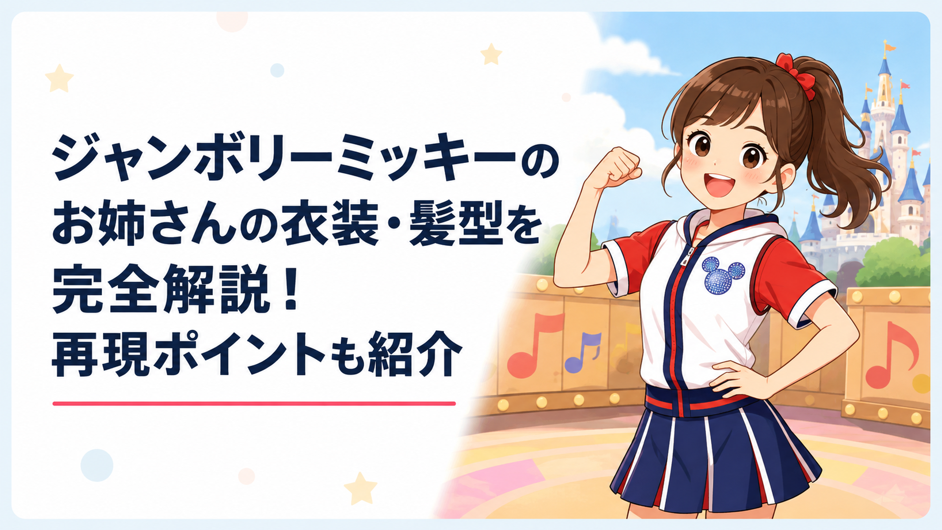 赤白紺のスポーティーなダンス衣装を着た女性が明るいステージで元気にポーズを取り衣装と髪型の特徴を見せる場面