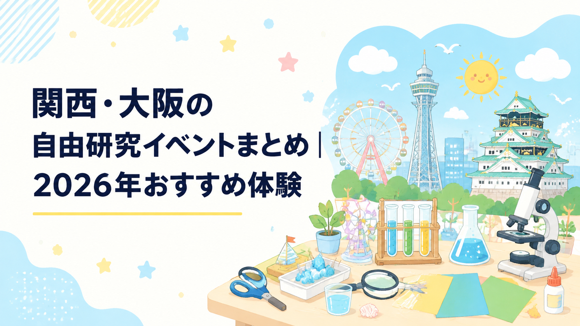 大阪や関西の夏休み自由研究イベントで親子が科学実験や工作を楽しむ明るい夏の風景