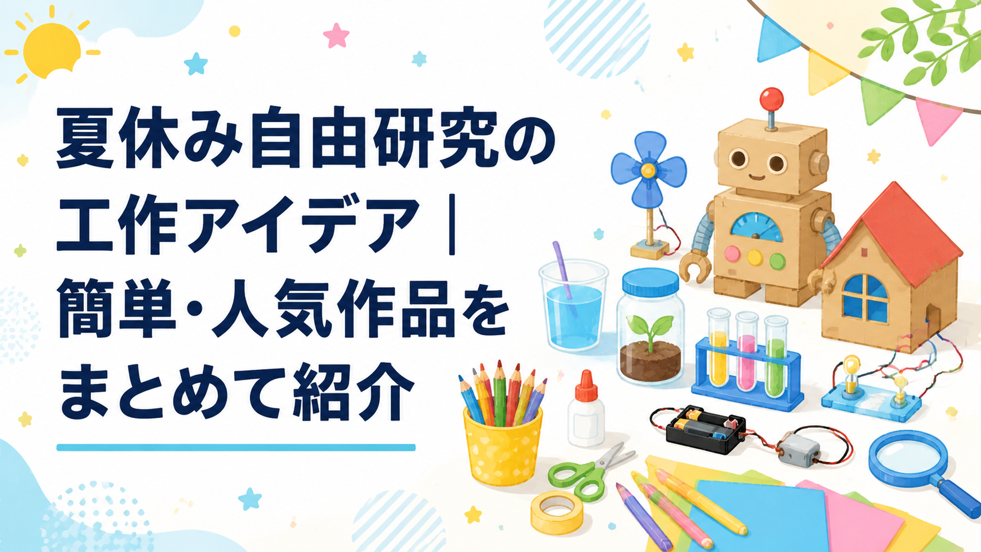 夏休みの自由研究工作としてカラフルな工作道具や段ボール作品、実験キットが並ぶ親子の制作風景