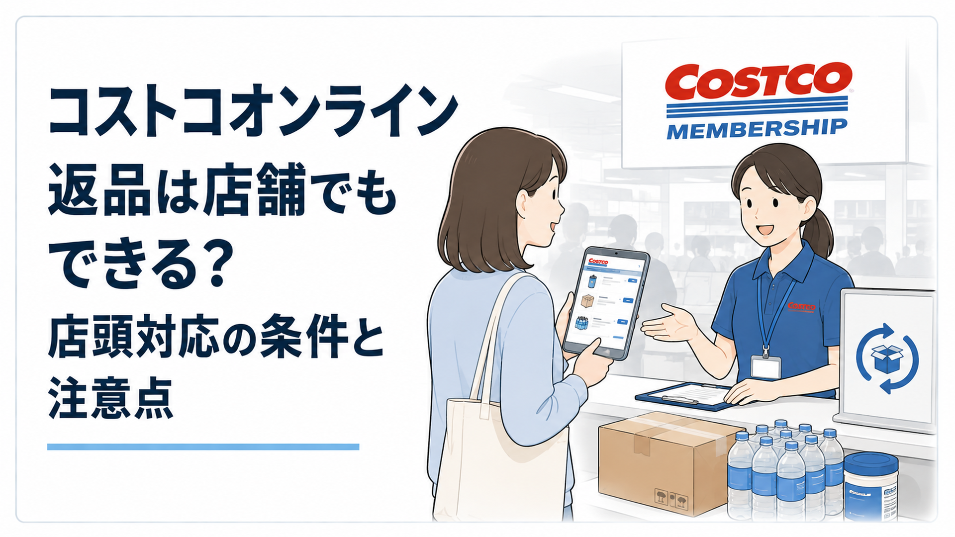 コストコオンラインで購入した商品について返品不可・90日制限・通常保証の違いを確認しているイメージ