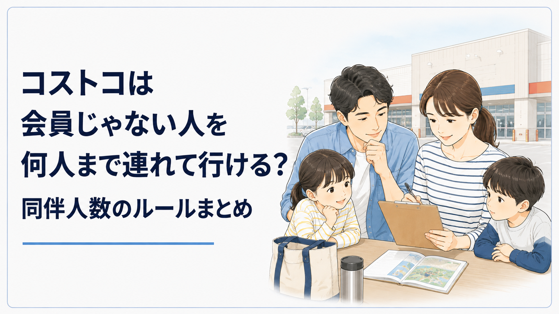 会員制の大型倉庫店の入口を背景に、会員カードと買い物カートと財布を配置し、入店できる人と購入できる人の違いを表現したシーン