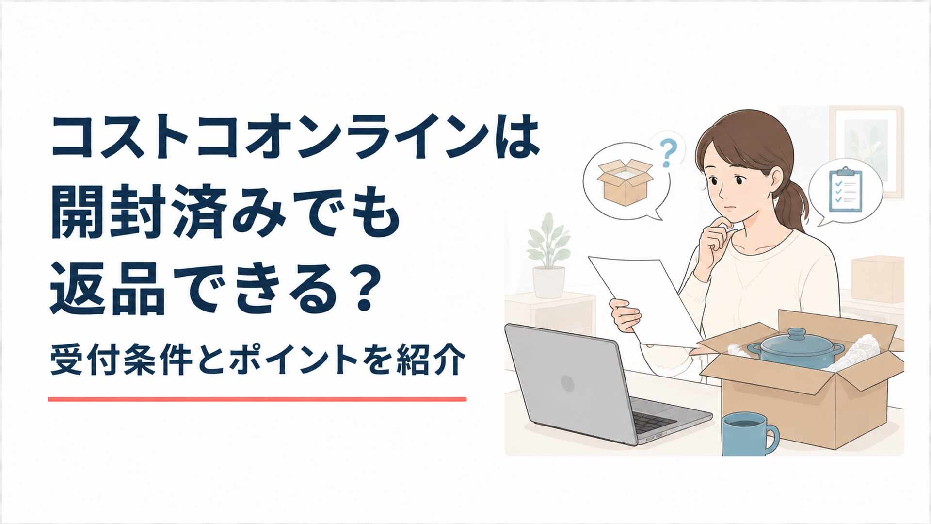 コストコオンラインで購入した商品を確認し返品条件を調べる利用者のイメージ