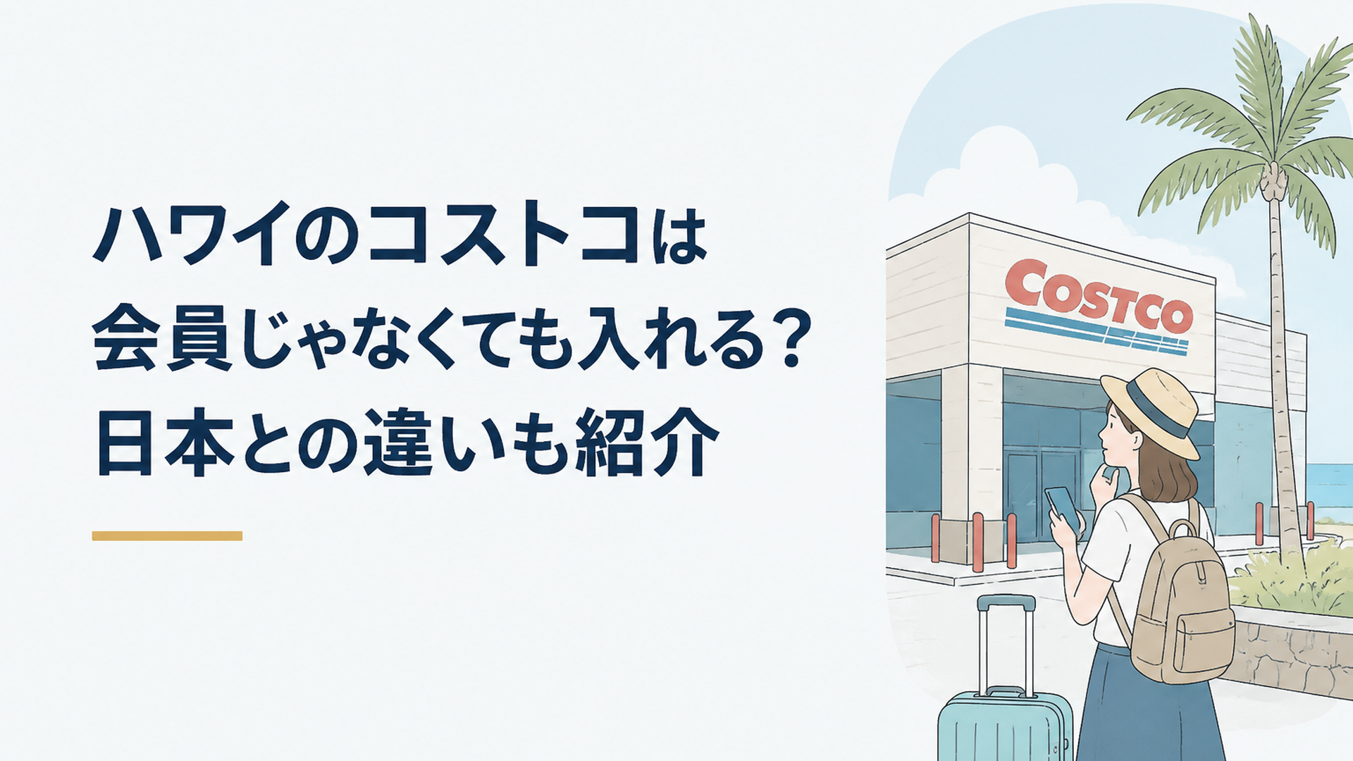 ハワイのコストコ店舗前で旅行者が利用方法を確認している様子