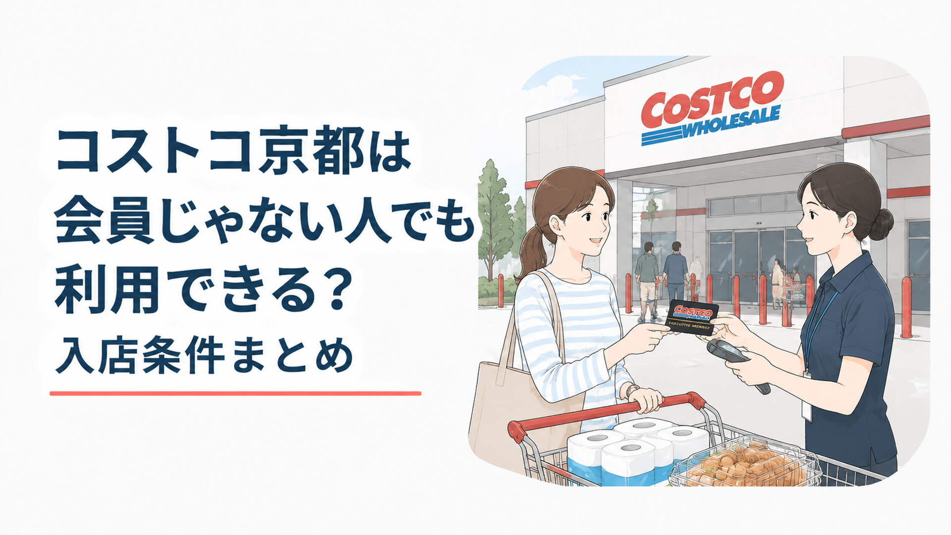コストコ京都八幡倉庫店の入口で会員証を確認する買い物客の様子