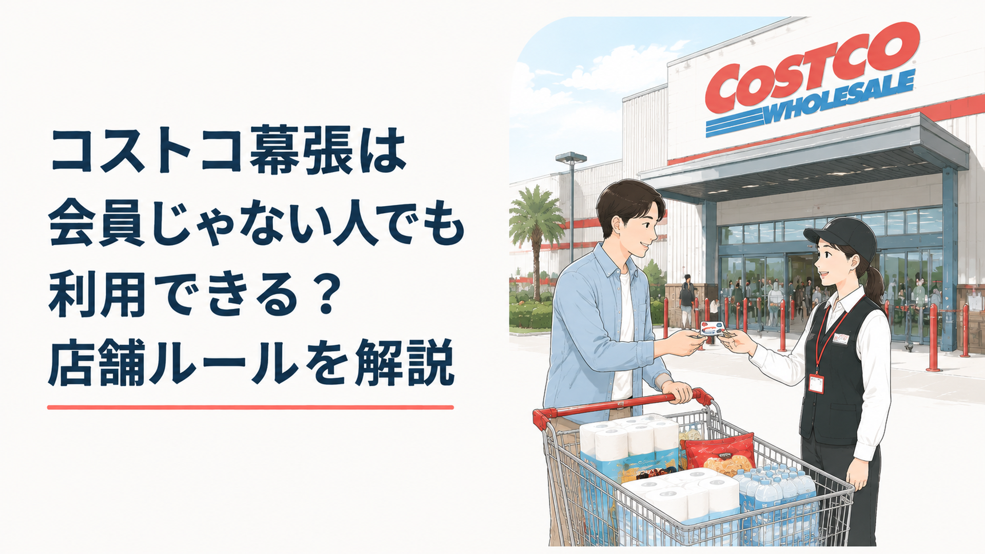 コストコ幕張倉庫店の入口で会員証を確認する来店者と店舗外観