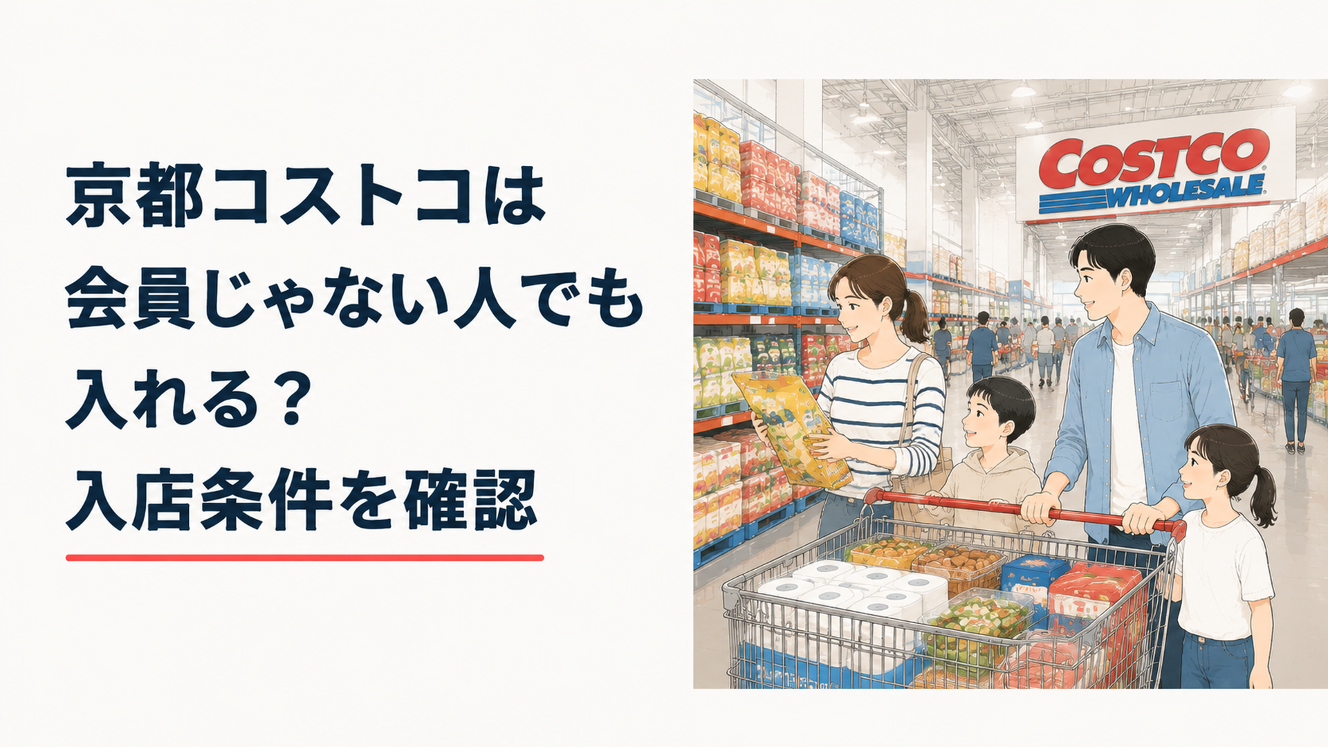 京都八幡倉庫店の広い売場で大容量商品を選ぶ家族と大型カートの様子