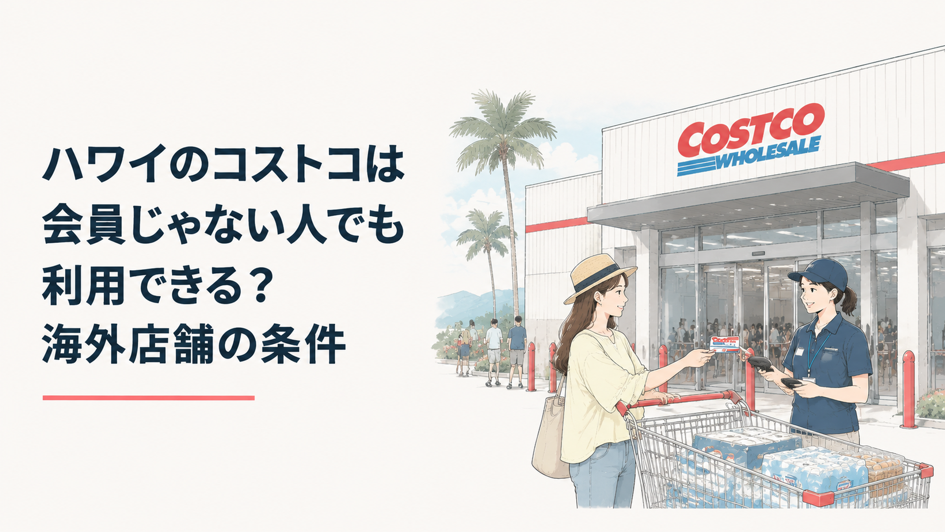ハワイのコストコ店舗入口で会員証を提示する旅行者と大型倉庫型店舗の風景