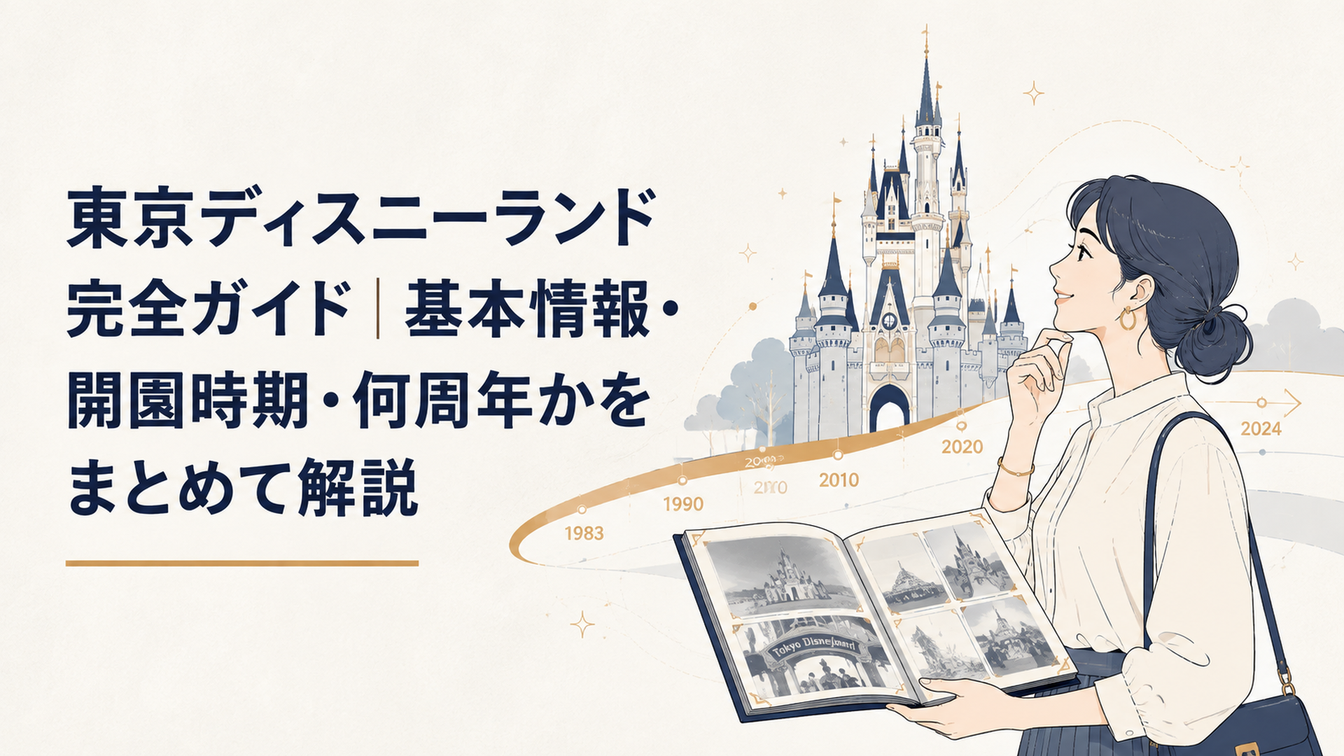 華やかなテーマパークのシンボル城を背景に1983年から現在までの歴史を楽しそうに振り返る大人の女性