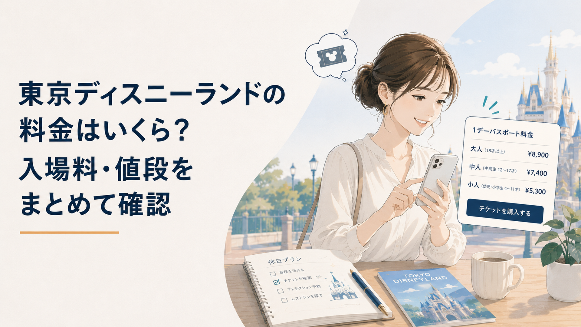テーマパークへの休日プランを立てながらスマートフォンでチケット料金を確認する楽しそうな大人の女性