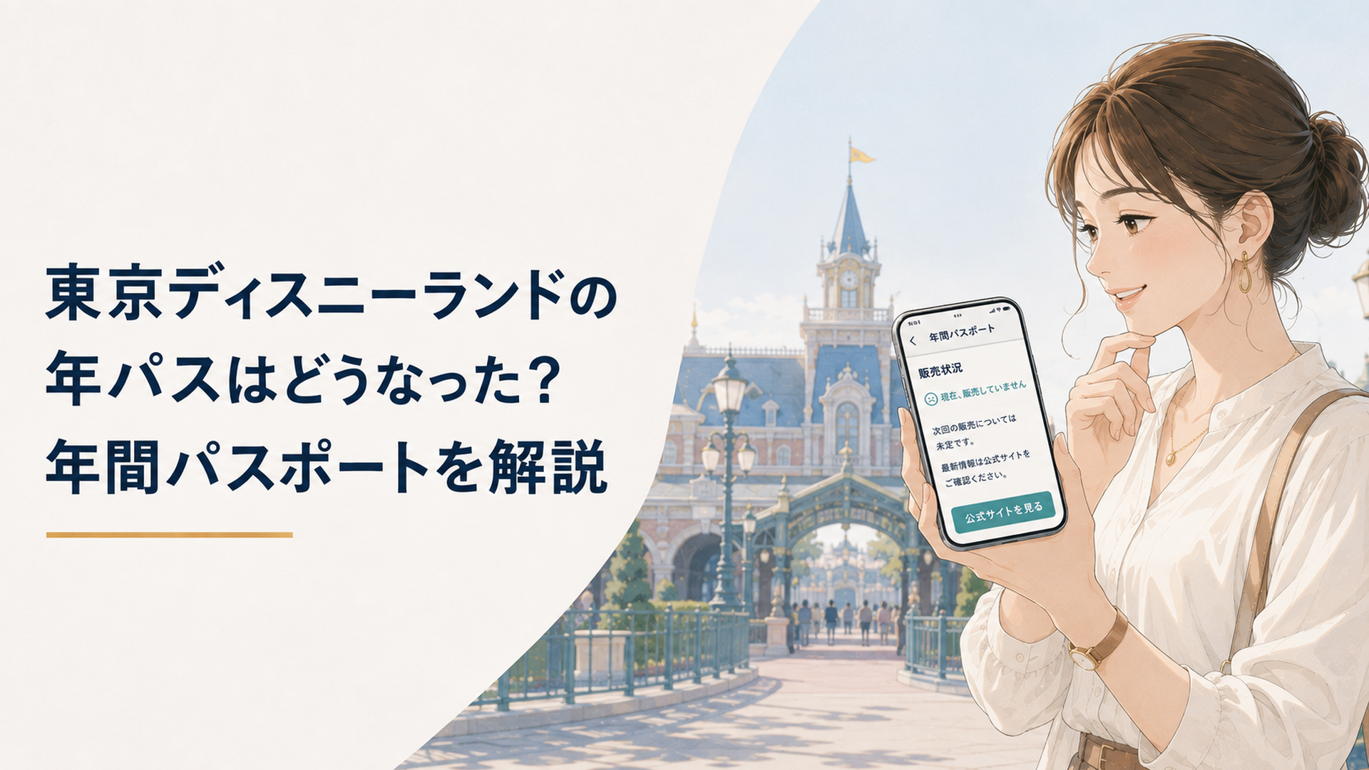 テーマパークの入口を背景に年間パスポートの販売状況をスマートフォンで確認する大人の女性