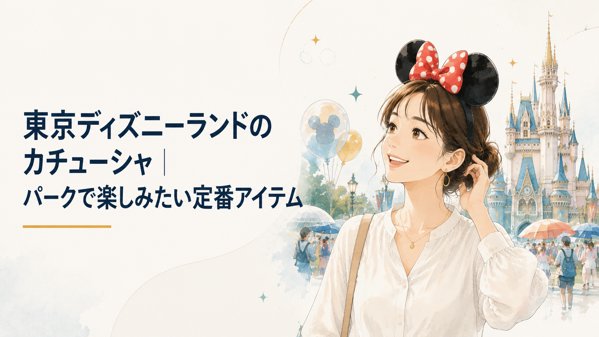 東京ディズニーランドでカチューシャを身につけて楽しむ大人のゲストの明るいパーク風景