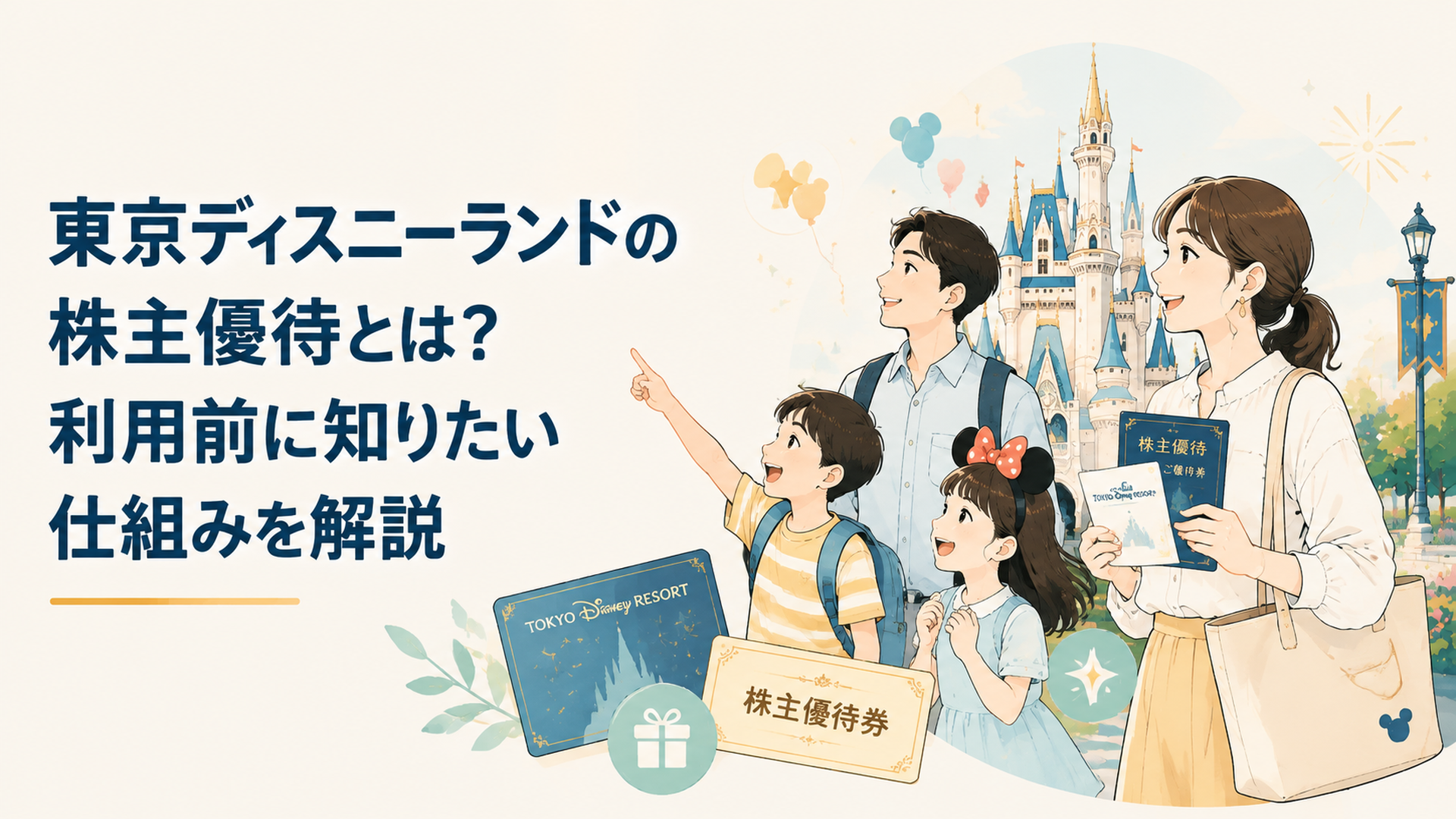 東京ディズニーリゾートを楽しむ家族と株主優待をイメージした明るい趣味ライフ風景