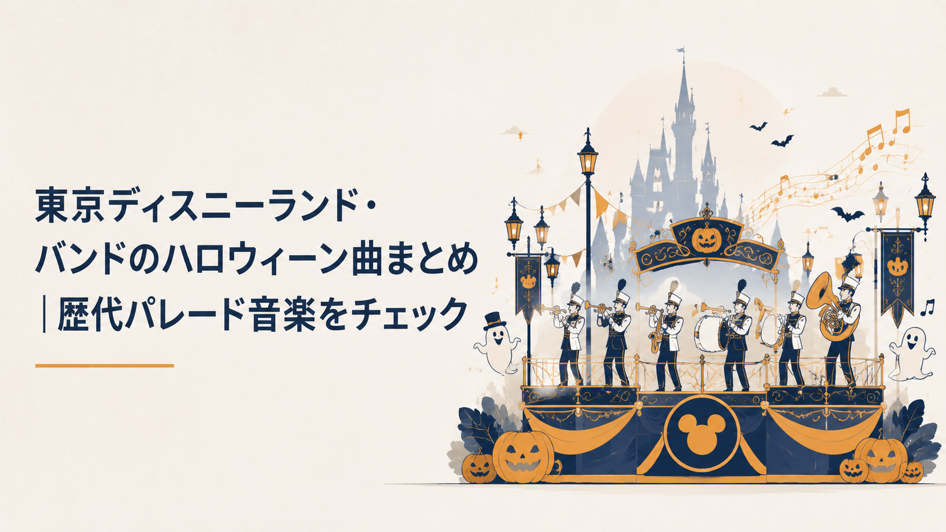 東京ディズニーランドのハロウィーンパレードをイメージした華やかな音楽ステージとカボチャやゴーストの演出