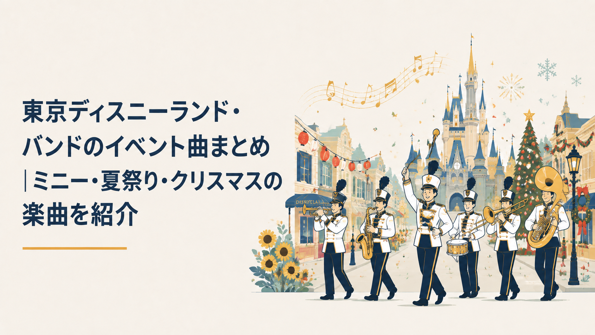 東京ディズニーランドの街並みで音楽を奏でる華やかなバンドと季節イベントの雰囲気