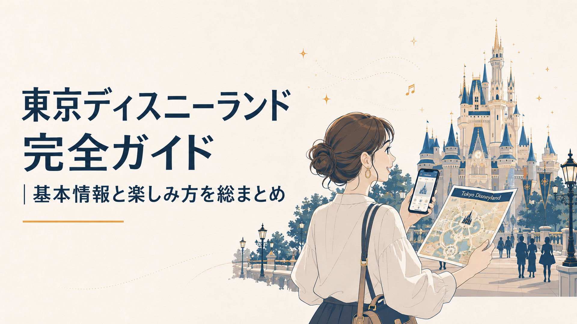 シンデレラ城を背景にスマートフォンとパークマップを確認しながら東京ディズニーランドを楽しむ大人のゲスト