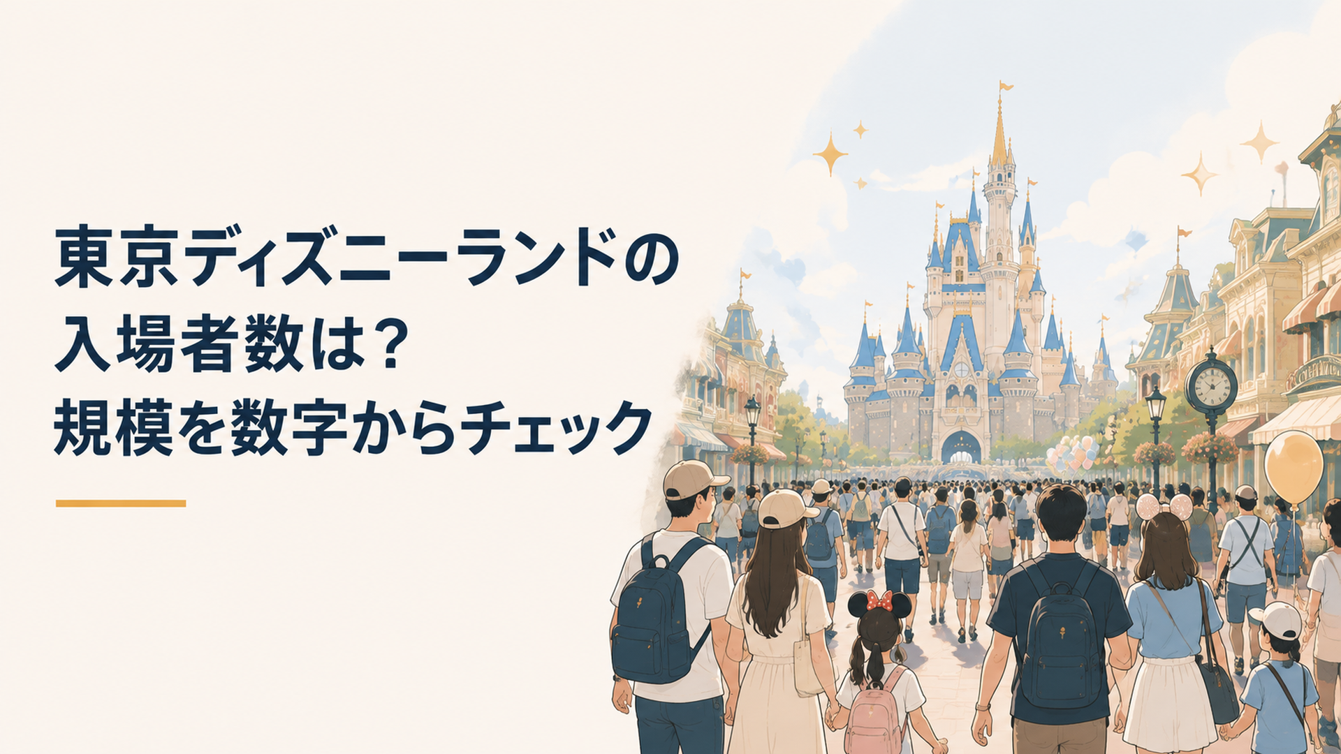 東京ディズニーランドを訪れる多くのゲストと華やかなパークの風景