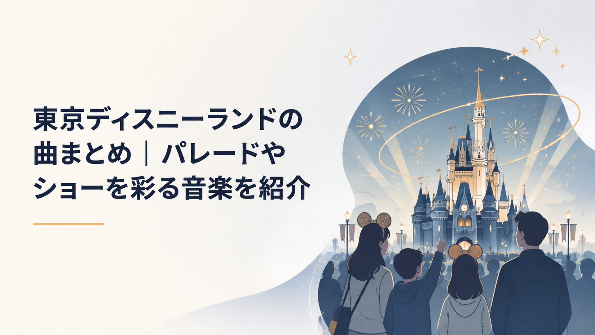 東京ディズニーランドのハロウィーンパレードでヴィランズが音楽とともに登場する明るいイラスト