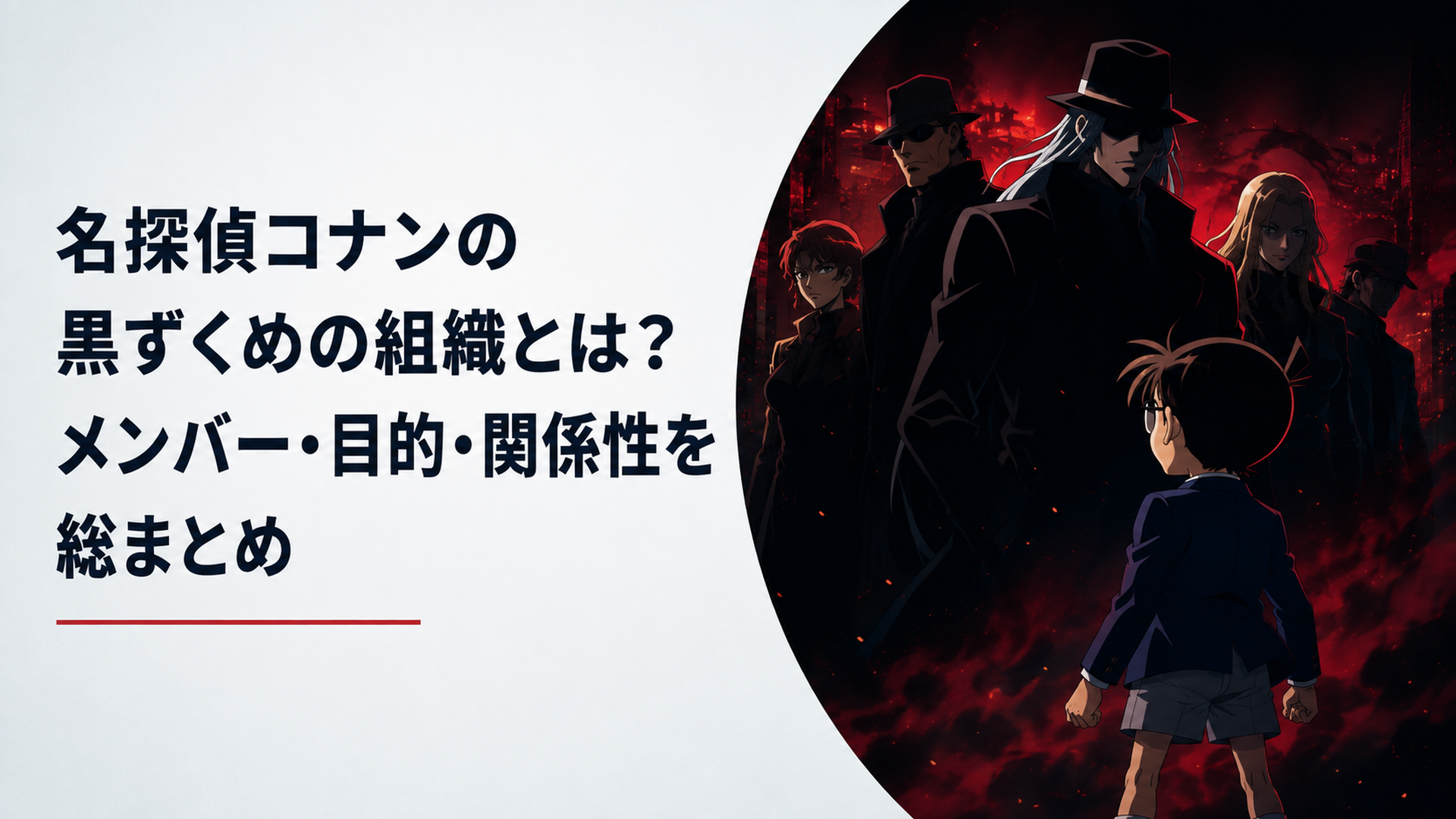 黒い影に包まれた秘密組織と小さな探偵が向かい合う著作権に配慮したオリジナルアニメ風イメージ