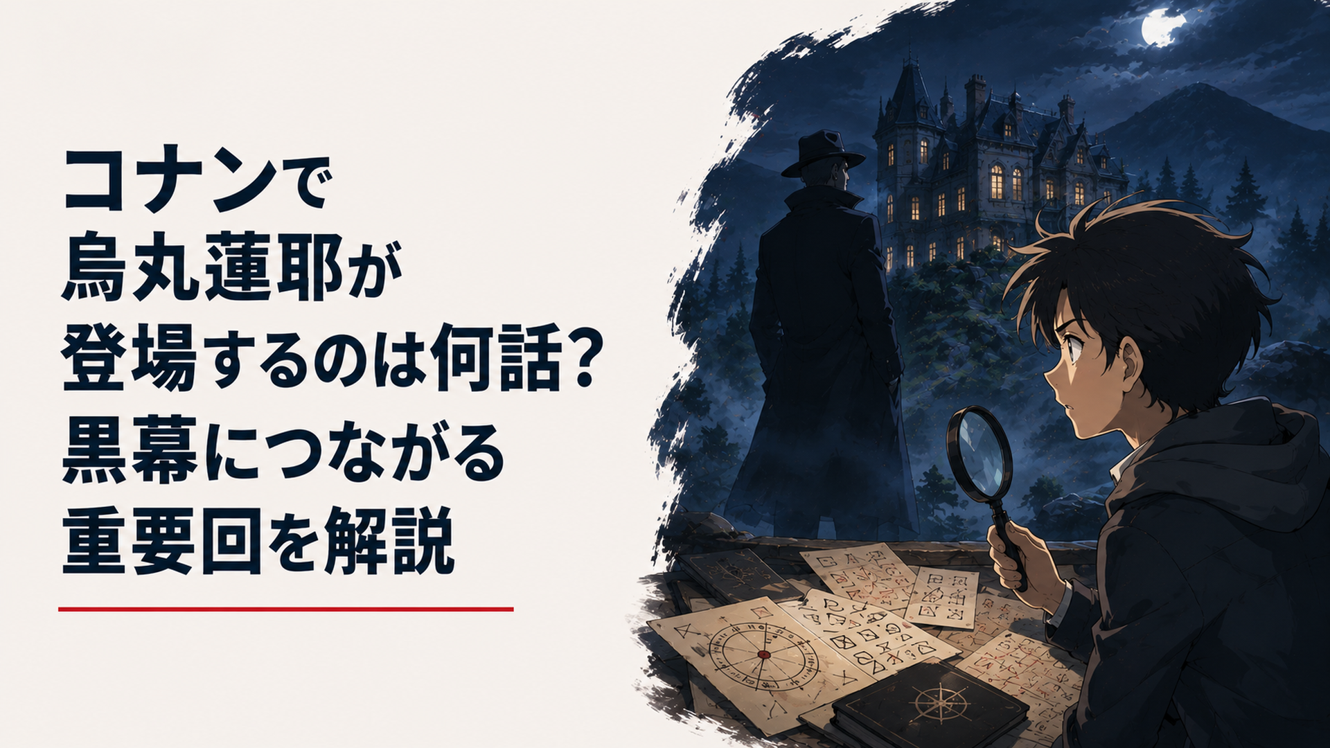 山奥の古い巨大洋館と暗号カードを背景に、完全オリジナルの少年探偵が謎の大富豪のシルエットを見つめる現代日本アニメ調セル画