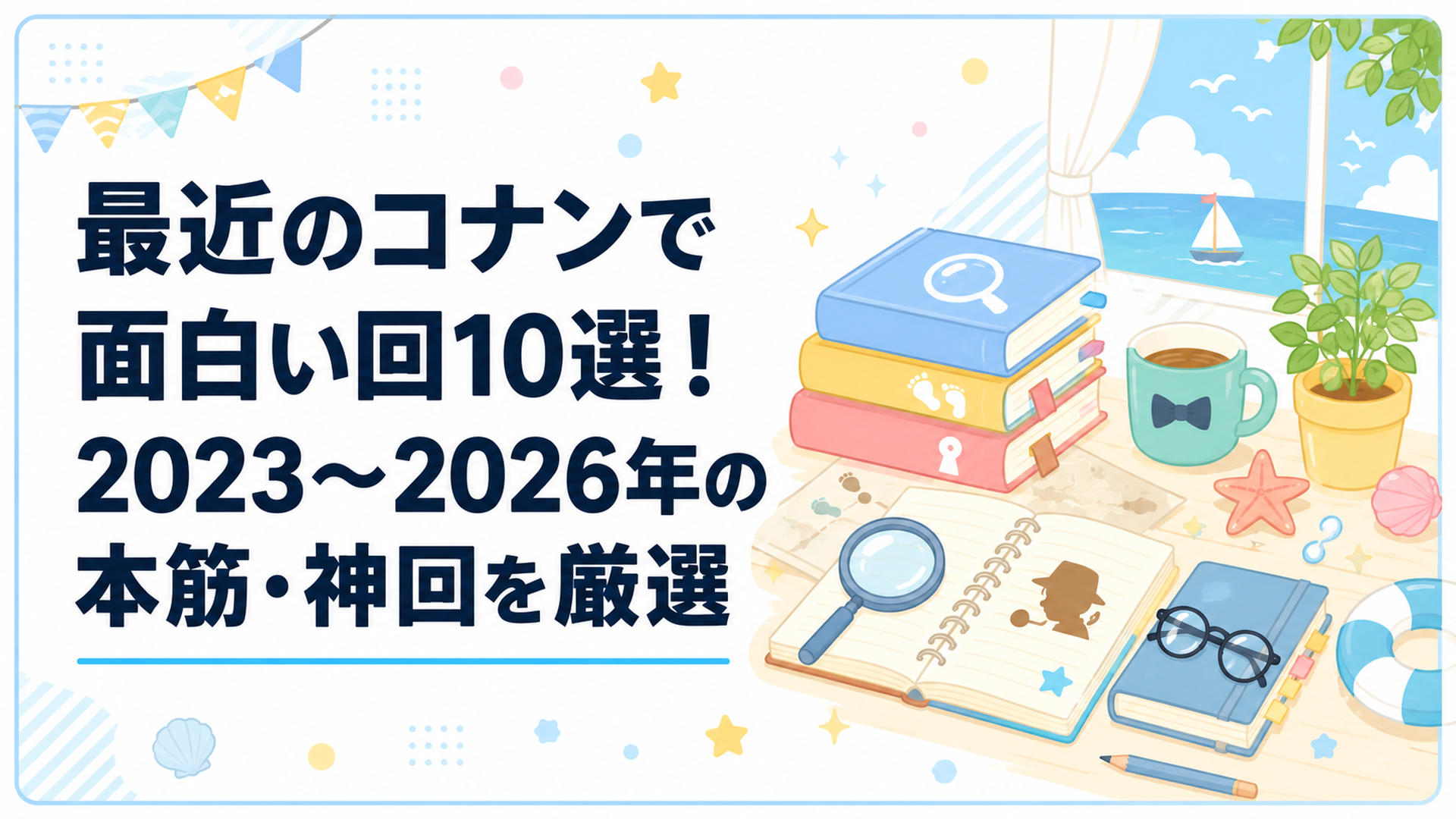 最近のコナンで面白い回10選！2023〜2026年の本筋・神回を厳選