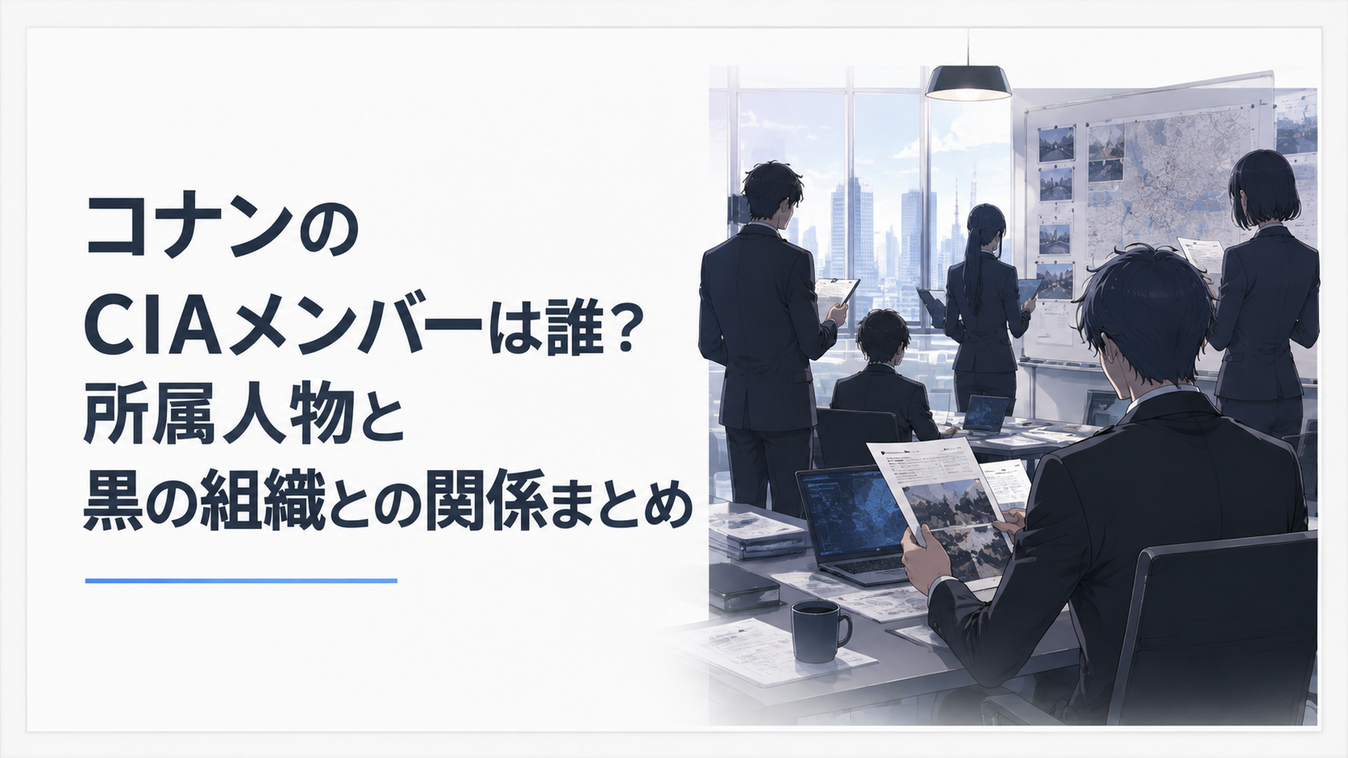 黒いスーツ姿の情報機関員たちが秘密の資料を分析する現代日本アニメ調のオリジナル場面