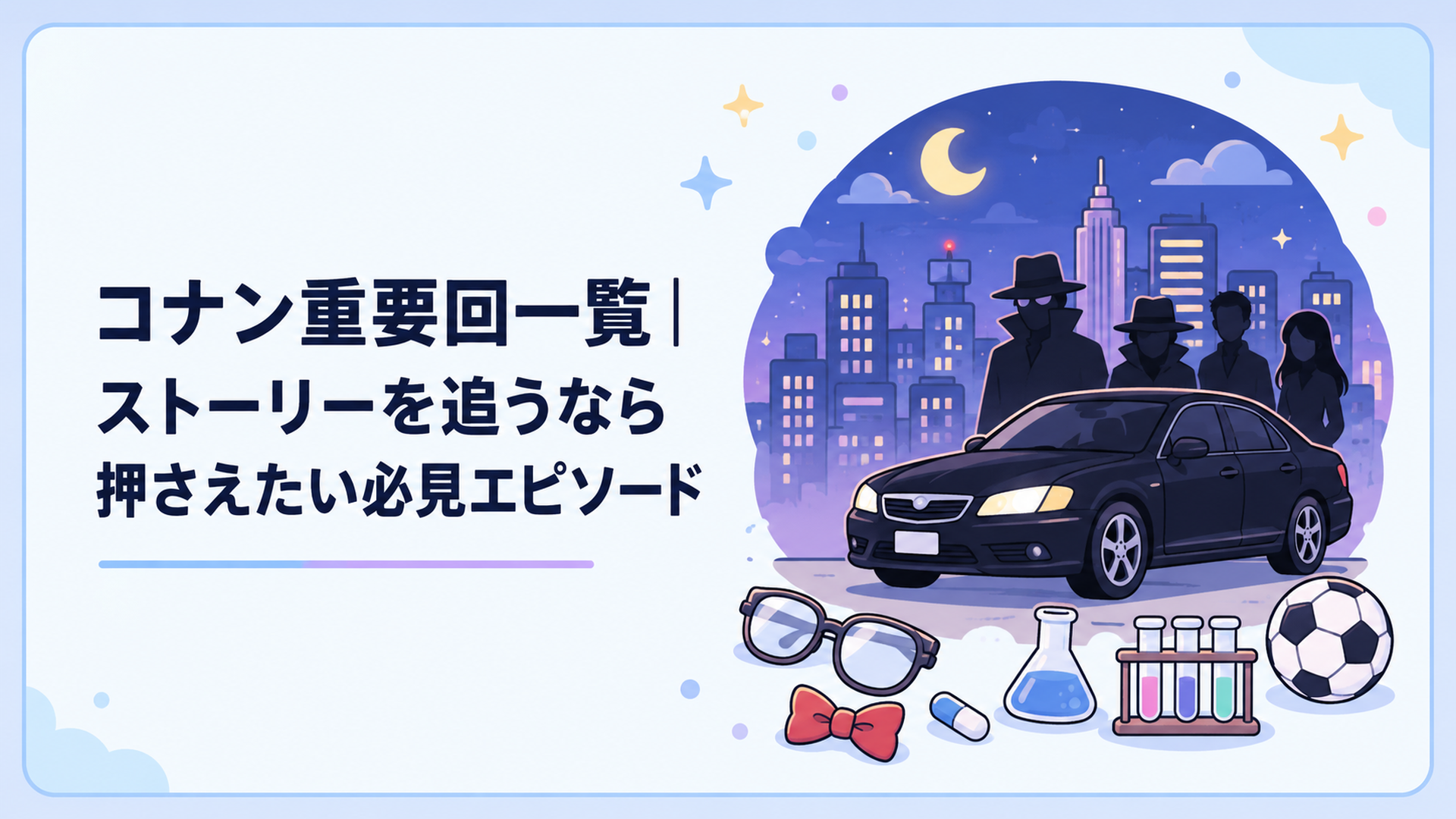 黒の組織との長い対決と重要人物の関係を象徴する夜の都市と謎めいた黒い車