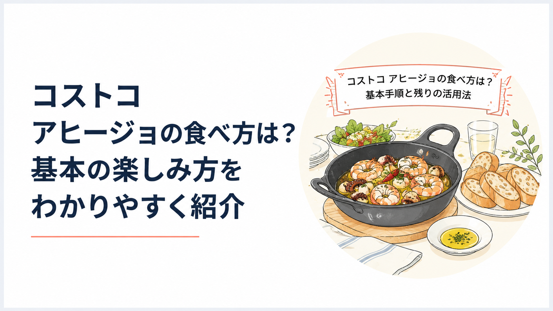 タイトル「コストコ アヒージョの食べ方は？基本手順と残りの活用法」を入れた、完成したシーフードアヒージョとバゲットを明るい食卓に並べたシーン