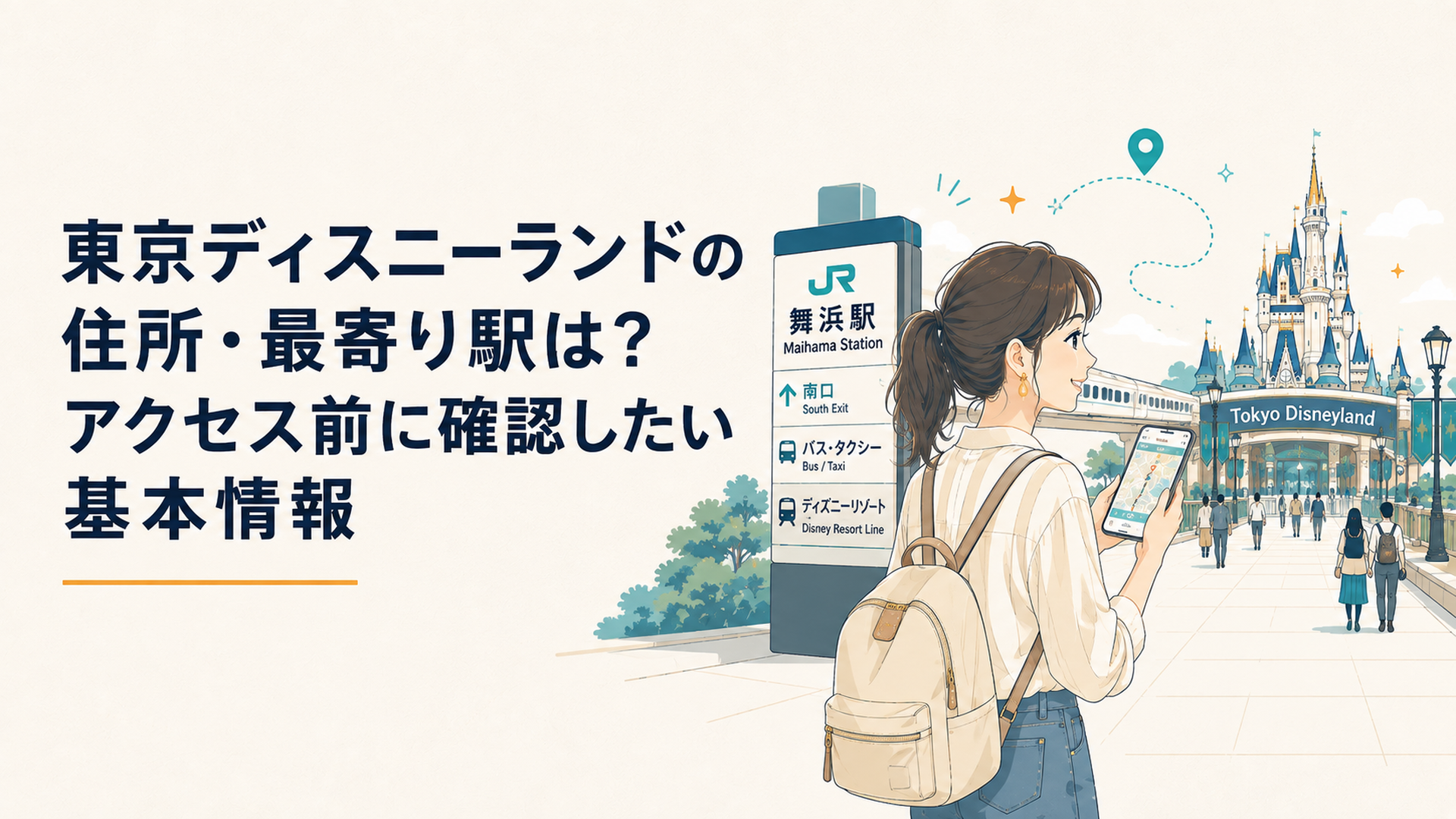JR舞浜駅から東京ディズニーランド方面へ歩く旅行者と駅前の案内をイメージした明るいポップなアクセス風景