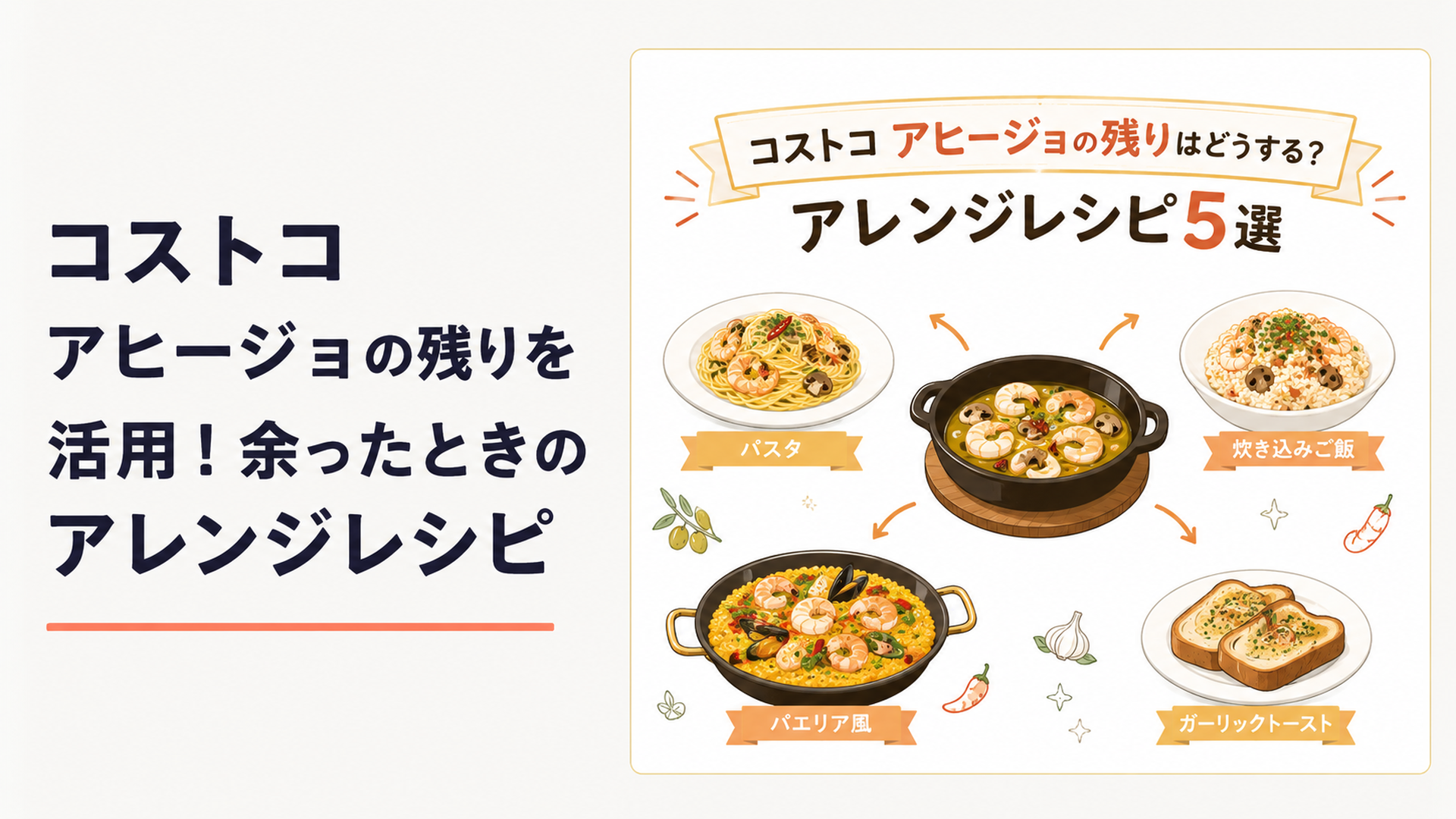 タイトル「コストコ アヒージョの残りはどうする？アレンジレシピ5選」を大きく入れ、シーフードアヒージョからパスタ・炊き込みご飯・パエリア風へ展開する様子がひと目で分かる明るいキッチンの料理シーン