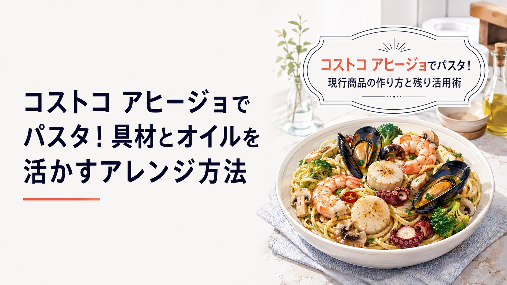 「コストコ アヒージョでパスタ！現行商品の作り方と残り活用術」のタイトル入り。えび・帆立・蛸・ムール貝・マッシュルーム・ブロッコリーを使った華やかなシーフードアヒージョパスタを食卓に盛り付けた明るく清潔なキッチンシーン