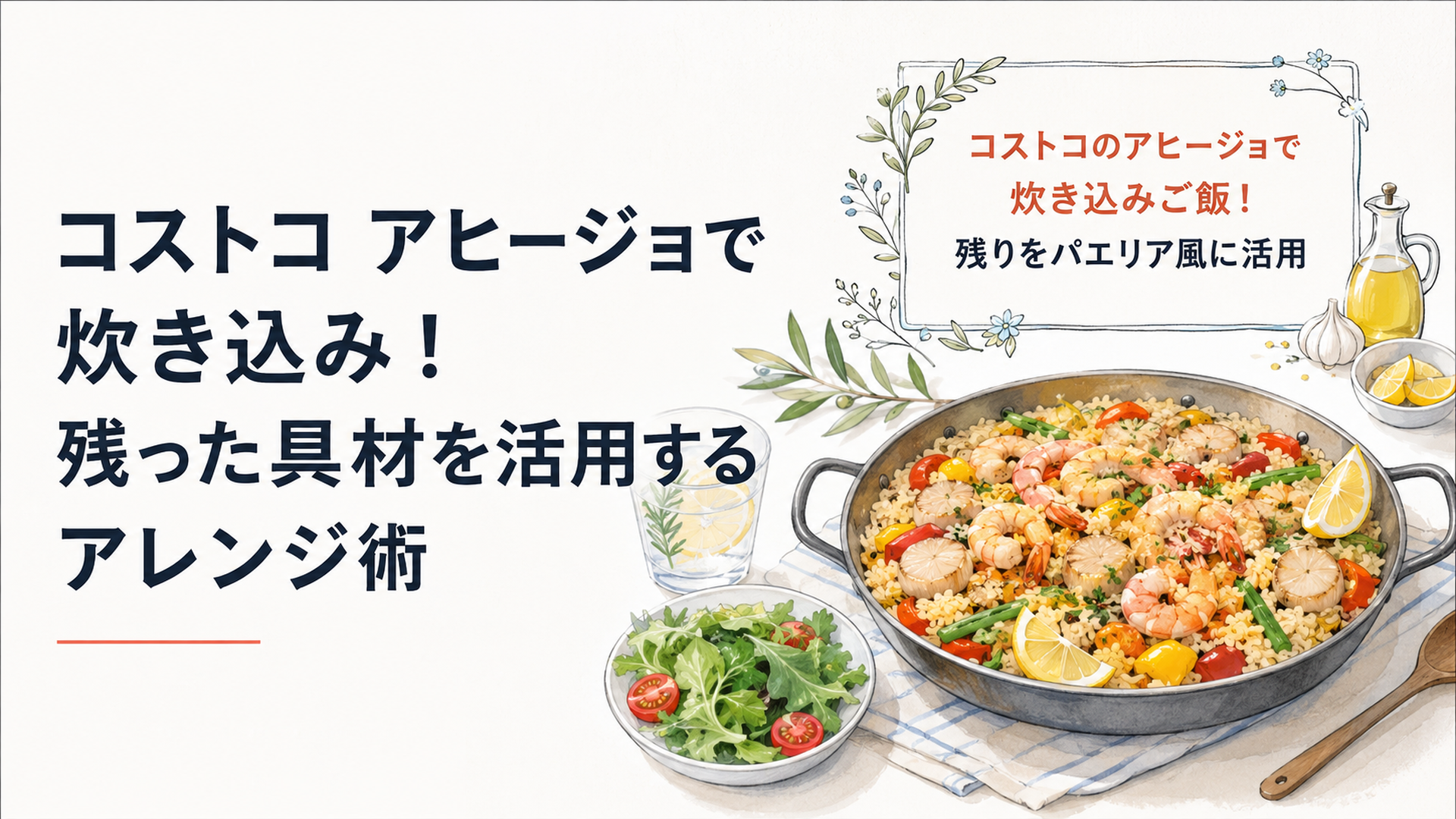 「コストコのアヒージョで炊き込みご飯！残りをパエリア風に活用」のタイトル入り。えびや帆立などの魚介と彩り野菜が入ったパエリア風炊き込みご飯を主役にした明るく清潔な食卓