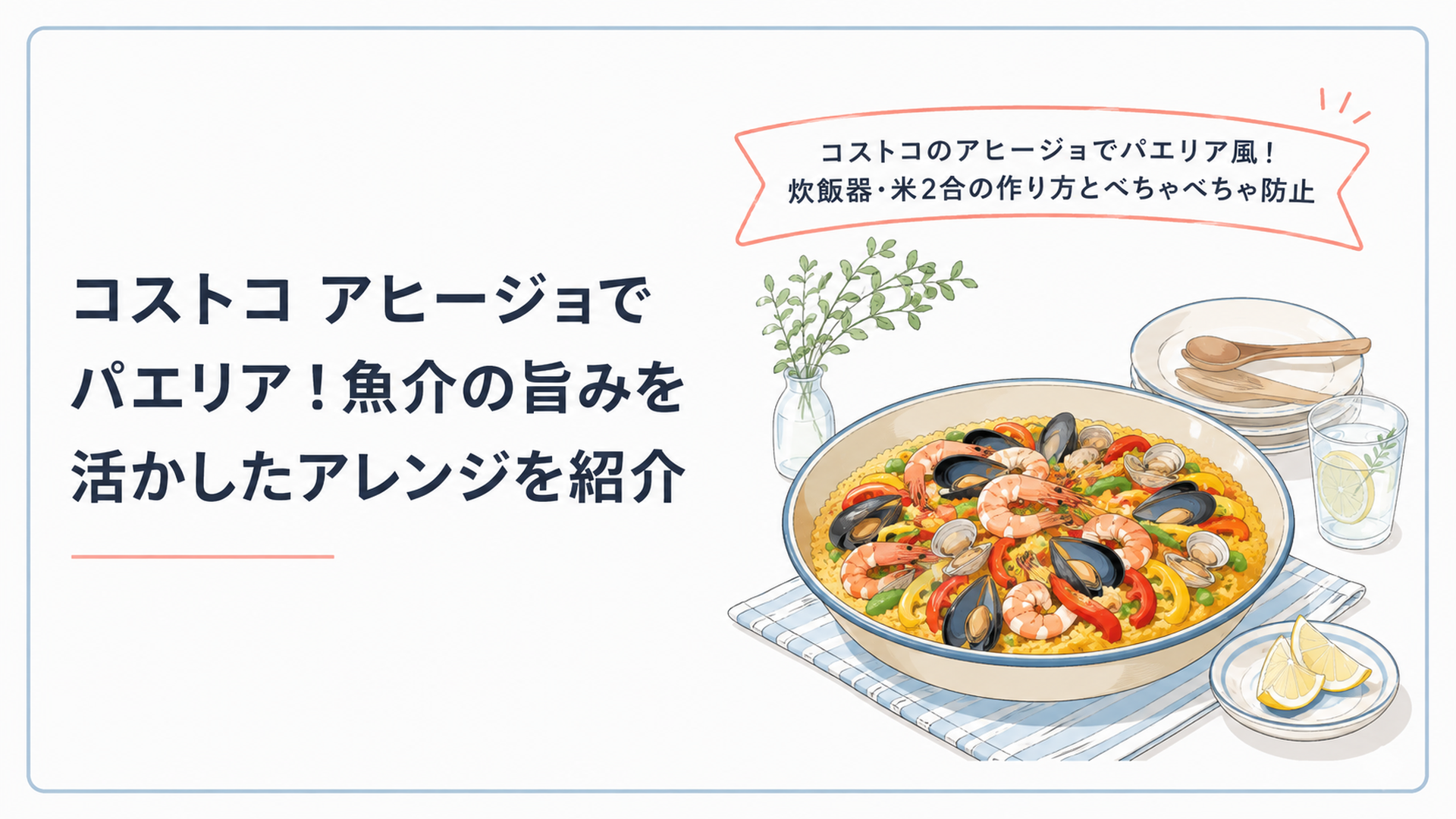「コストコのアヒージョでパエリア風！炊飯器・米2合の作り方とべちゃべちゃ防止」のタイトル入り、えびや貝類、彩り野菜を使った華やかなパエリア風ごはんを明るい食卓に盛り付けたシーン