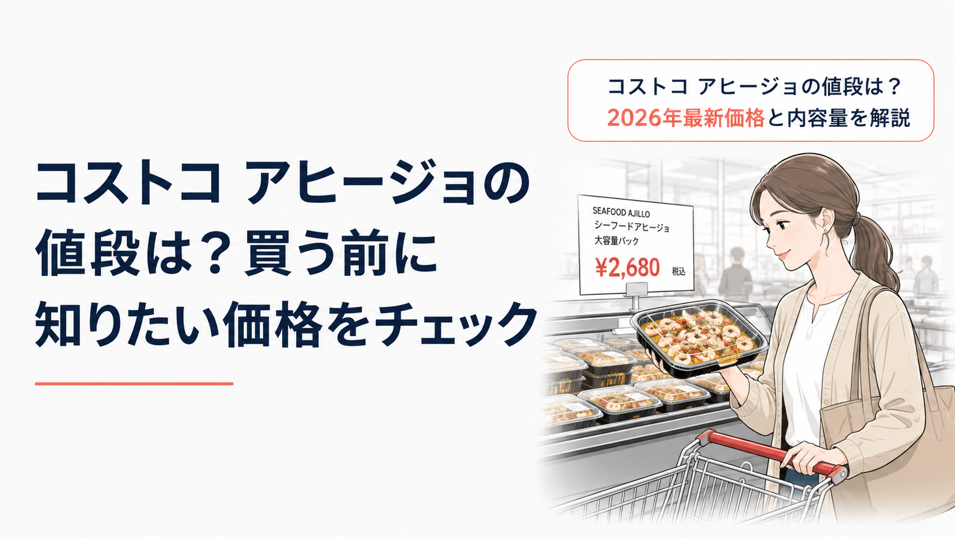 「コストコ アヒージョの値段は？2026年最新価格と内容量を解説」のタイトル入り、シーフードアヒージョの大容量パックと価格ラベルを確認している明るいコストコ風デリ売り場の買い物シーン