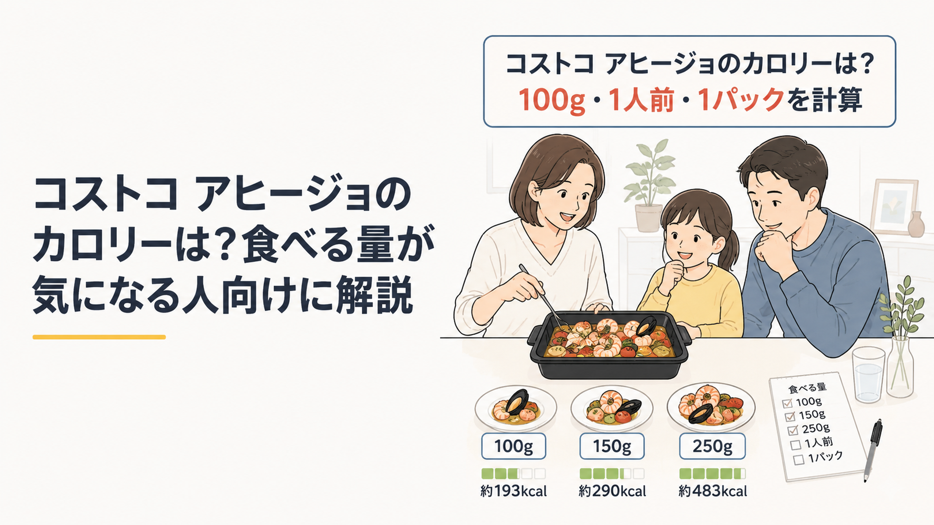 「コストコ アヒージョのカロリーは？100g・1人前・1パックを計算」のタイトル入り。大容量のシーフードアヒージョを100g、150g、250gに取り分け、食べる量とカロリーを確認している明るく整理された家庭の食卓