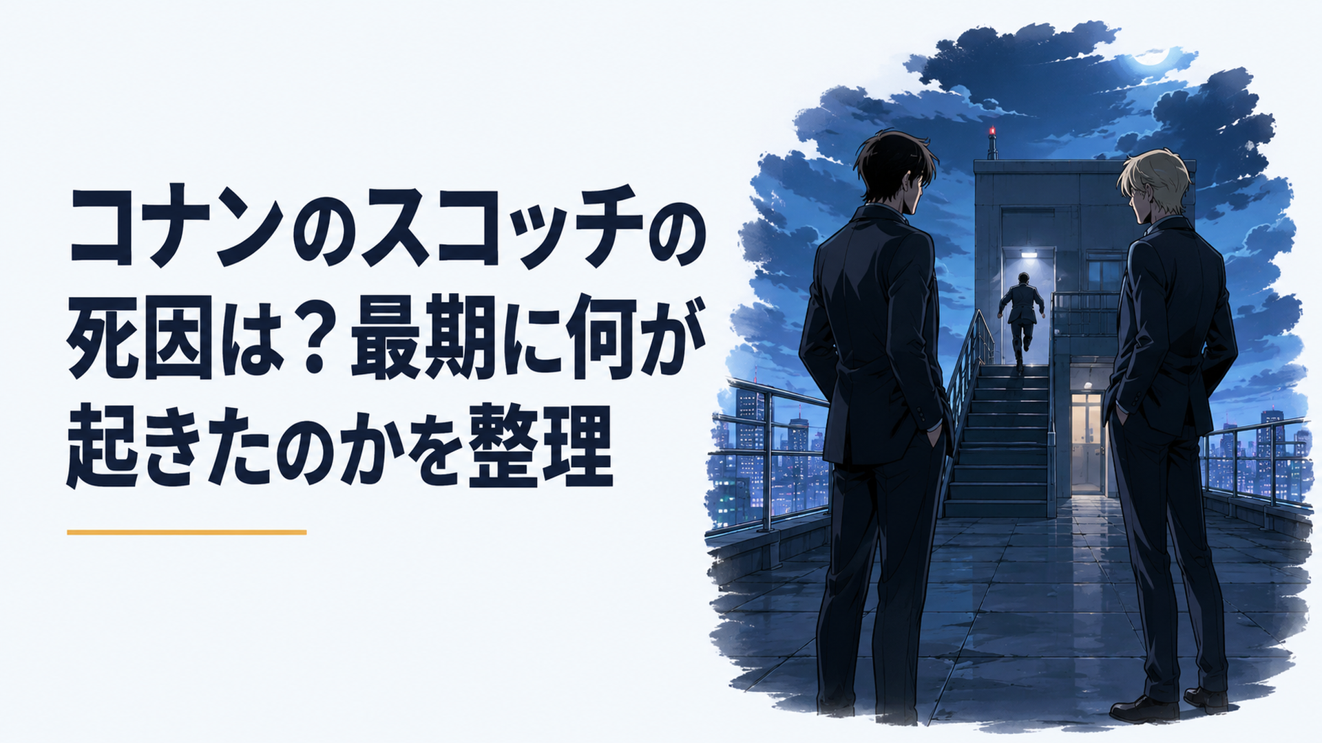 夜の建物屋上で二人の潜入捜査官が緊迫して向き合い、階段の奥から第三者が駆け上がってくる気配を描いた完全オリジナル人物による現代日本アニメ調の場面
