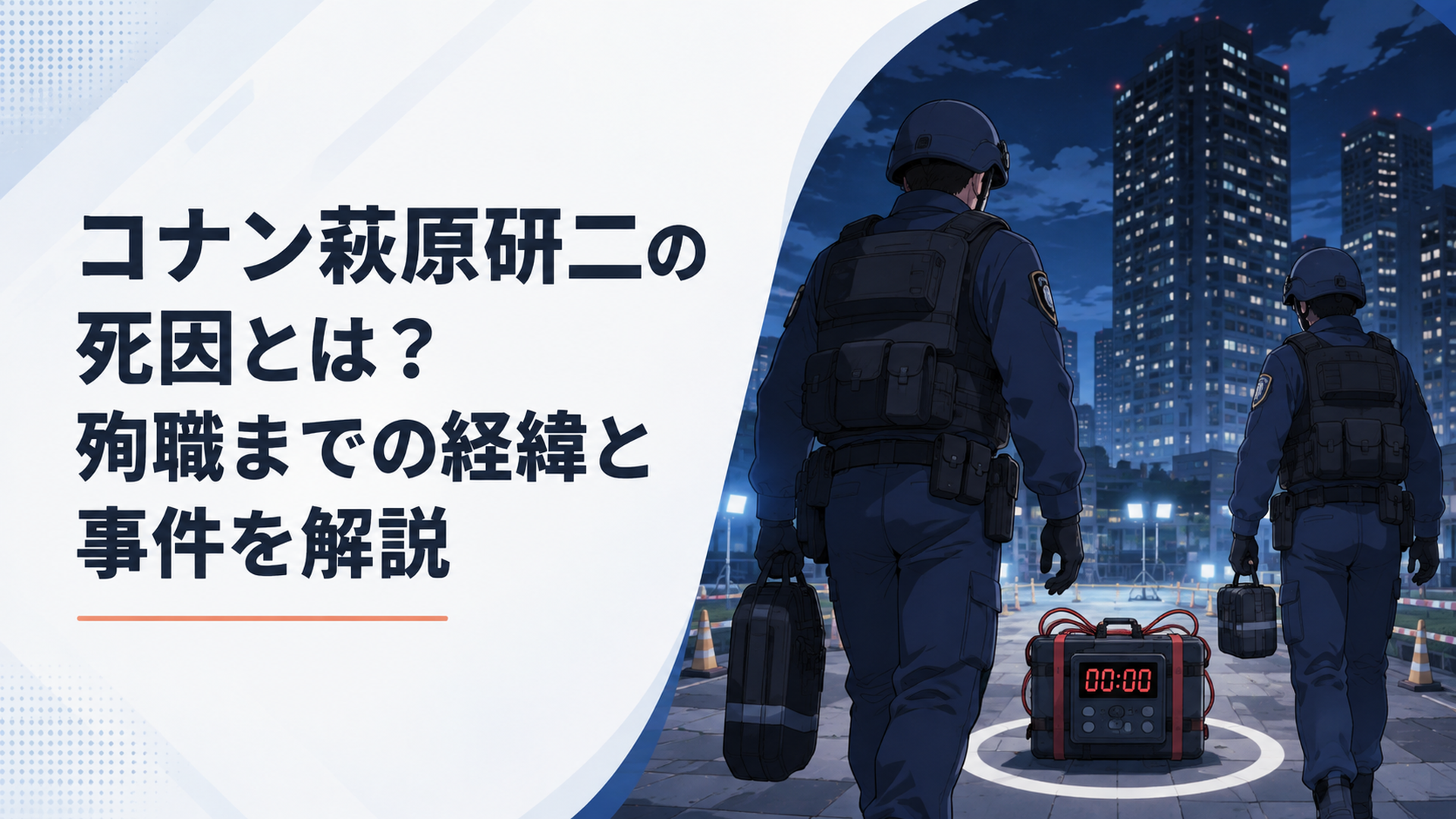夜の高層マンションを背景に爆発物処理の現場へ向かう二人の警察官を後ろ姿で描き、停止したタイマー付き装置を中央に象徴的に配置した完全オリジナル人物による現代日本アニメ調の場面