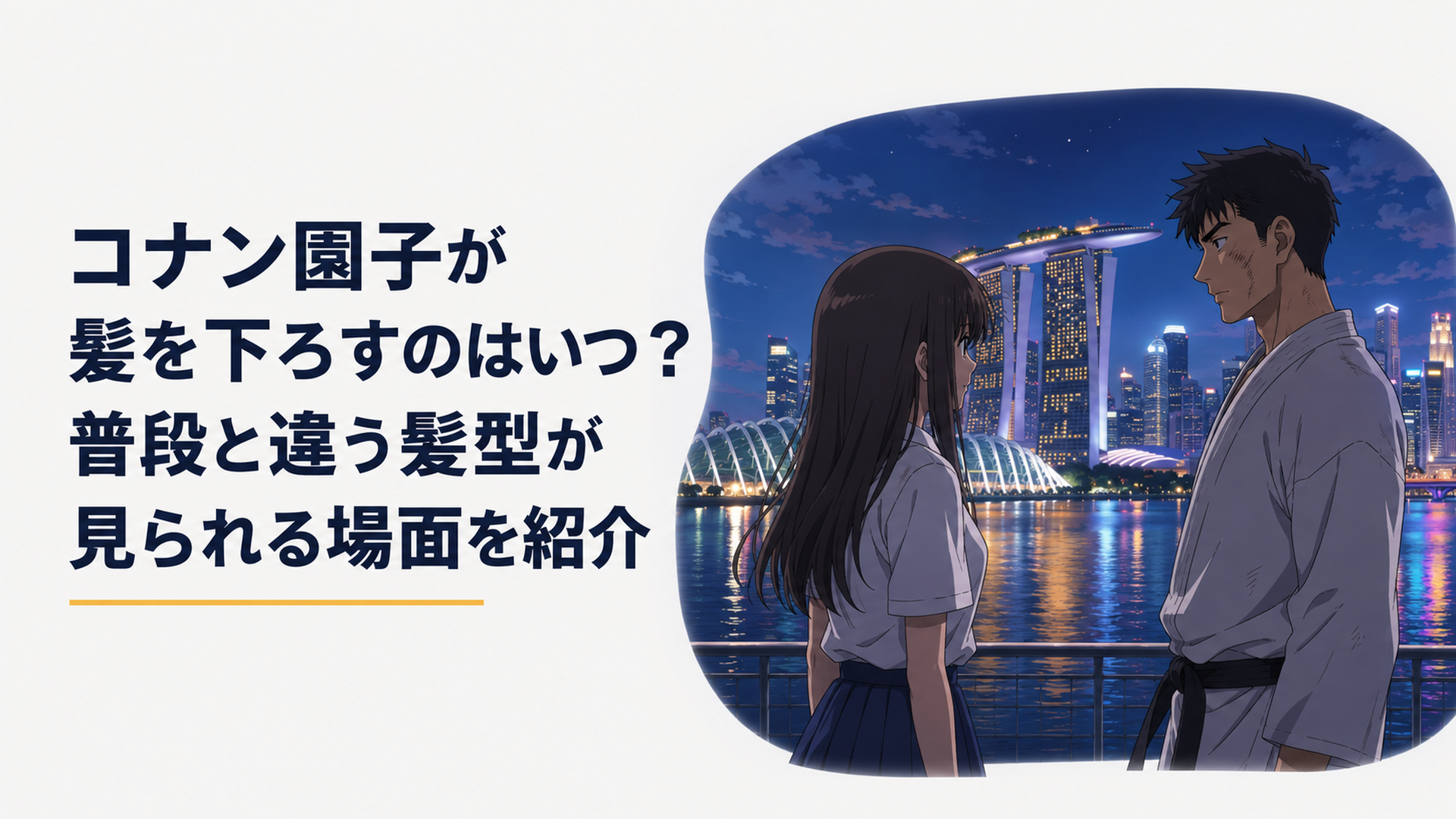 夜のシンガポールを思わせる高層都市の湾岸を背景に、激しい出来事の後で前髪が自然に下りた女子高校生と格闘家の青年が静かに向き合っている完全オリジナル人物による現代日本アニメ調の場面