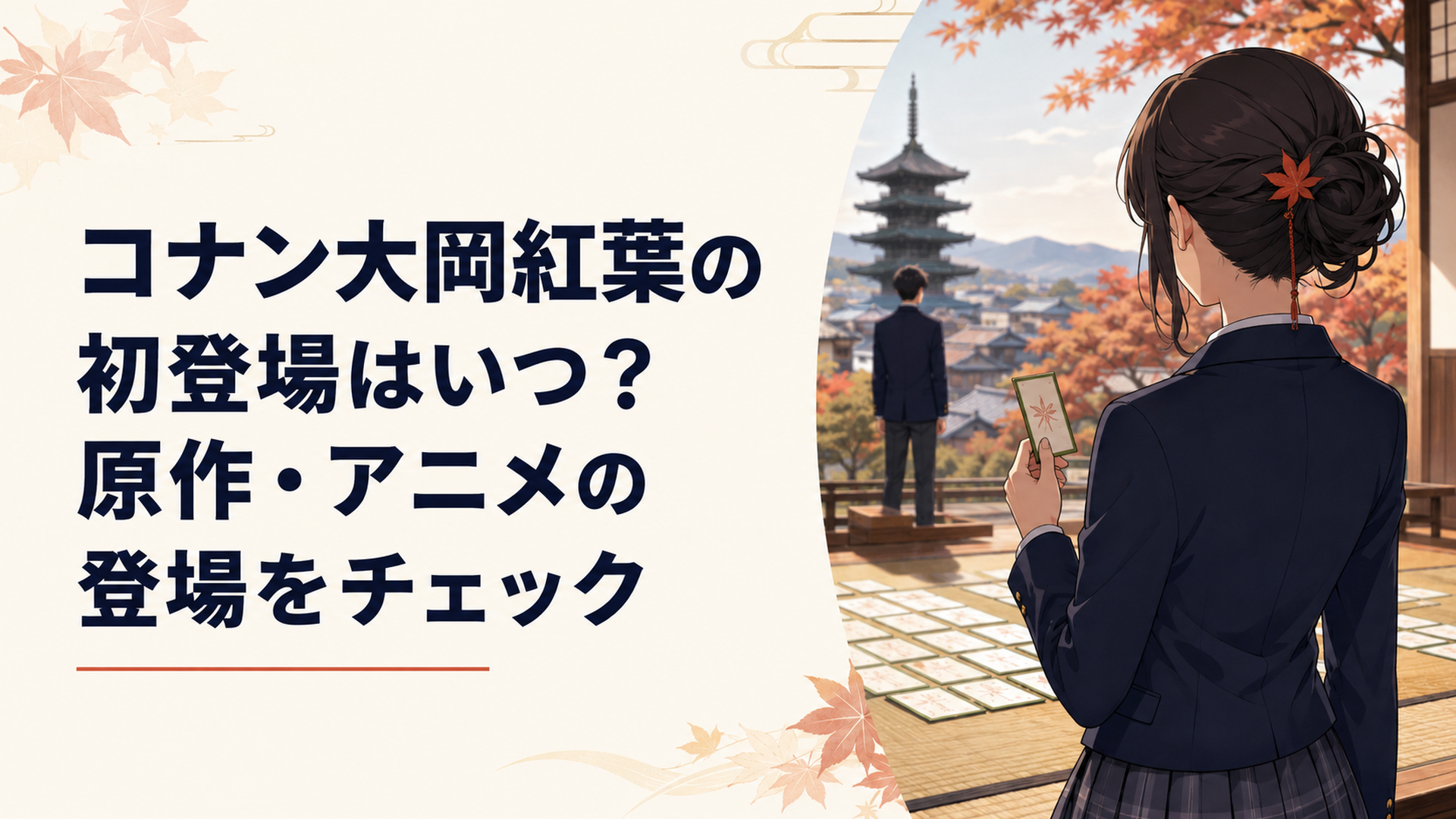京都を思わせる秋の街並みと競技かるた会場を背景に、札を手にした上品な女子高校生と遠くに立つ男子高校生を配置した完全オリジナル人物による現代日本アニメ調の場面