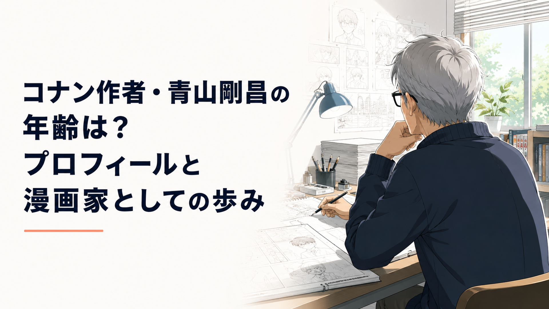 明るい漫画制作スタジオで原稿用紙や絵コンテを前に長年の創作活動を振り返る60代の男性漫画家を描いた完全オリジナル人物による現代日本アニメ調の場面