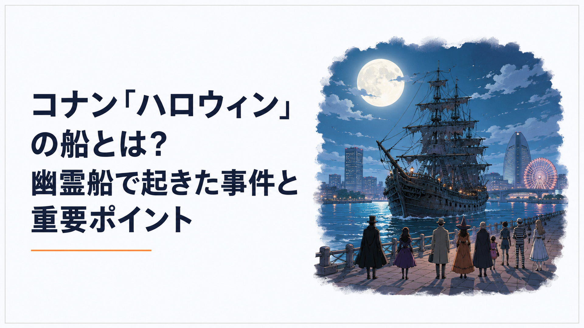 満月が浮かぶ夜の横浜港を出航する古びた幽霊船と、仮装パーティーへ向かう参加者たちを遠景から描いた完全オリジナル人物による現代日本アニメ調のミステリー場面