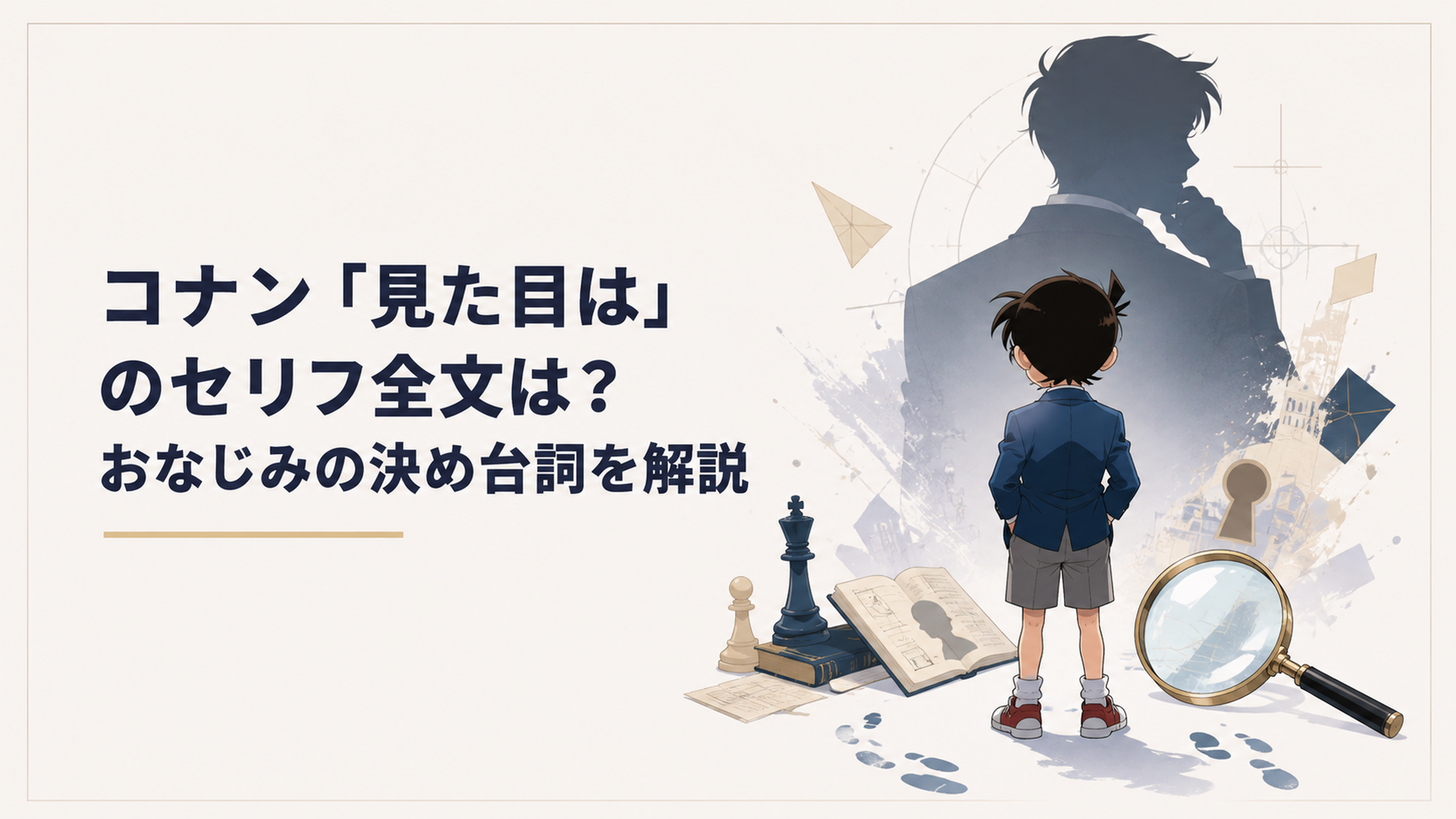 明るい背景の中央に完全オリジナルの小柄な少年探偵風人物が立ち、背後に大人の人物を思わせる抽象的な影と虫眼鏡や手掛かりを配置し、外見と知性のギャップを象徴した現代日本アニメ調の知的なキービジュアル