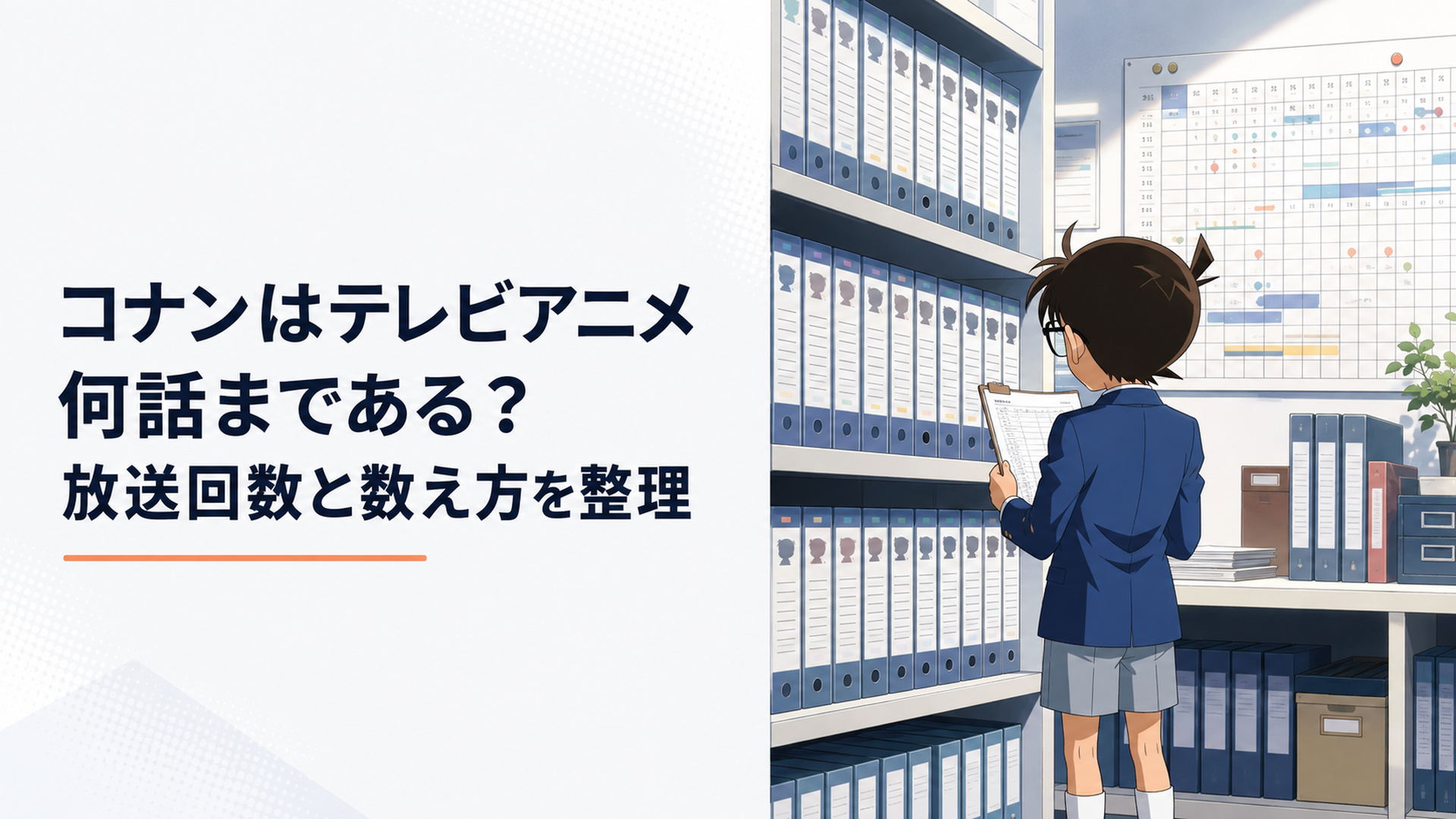 明るいテレビ局の番組資料室で、壁一面に並ぶ長寿アニメの放送記録ファイルと最新話の予定表を確認する小柄な少年探偵風の完全オリジナル人物を描いた現代日本アニメ調の場面