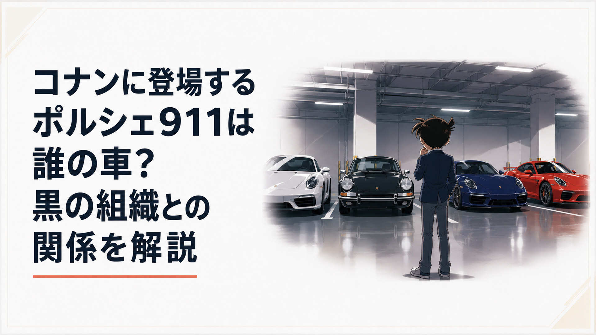完全オリジナルの地下駐車場に4種類の高級スポーツカーが並び、少年探偵風人物が黒いクラシックカーと現代的なスポーツカーを見比べている現代日本アニメ調の場面