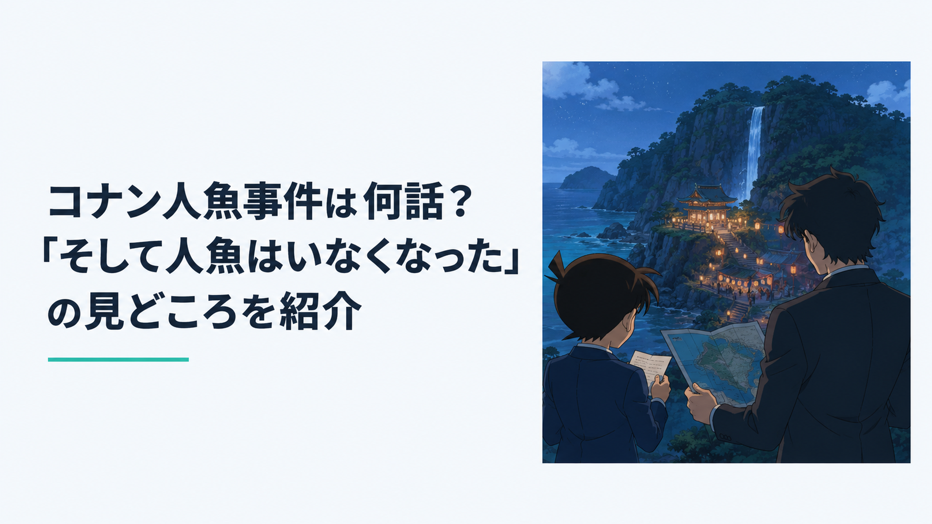 海に囲まれた完全オリジナルの離島で、夜の祭りに灯る古い神社と滝を遠景に、少年探偵風人物と青年探偵風人物が手紙と島の地図を確認している。人魚伝説と連続事件の始まりを象徴する一般的な現代日本アニメ調の場面