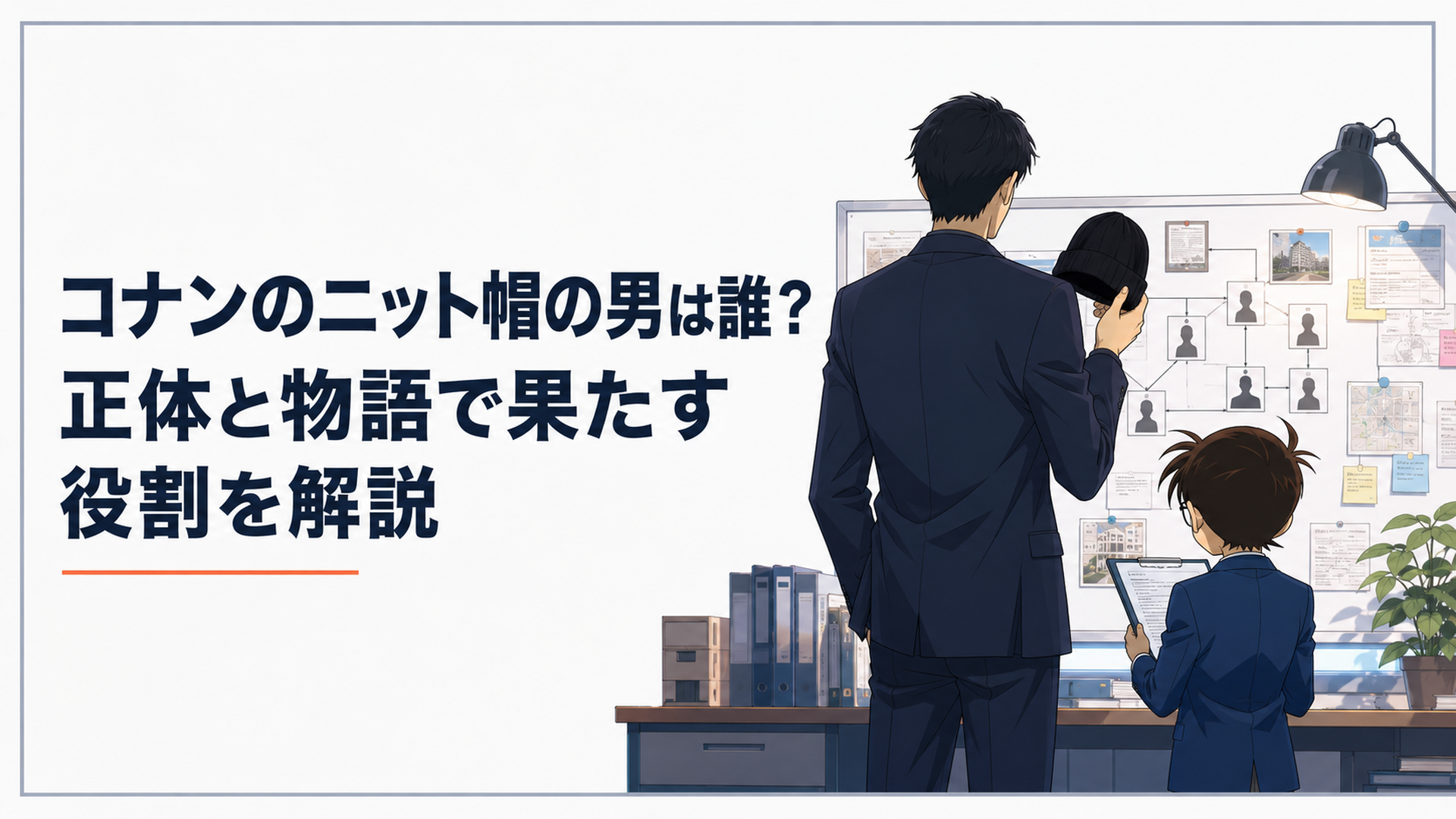 明るい完全オリジナルの捜査資料室で、無地の黒いニット帽を手にした長身の捜査官風男性が背中を向け、その向かいで小柄な少年探偵風人物が人物相関図を確認している一般的な現代日本アニメ調の場面。既存作品の人物・衣装・髪型・顔・ロゴ・固有デザインを再現しない