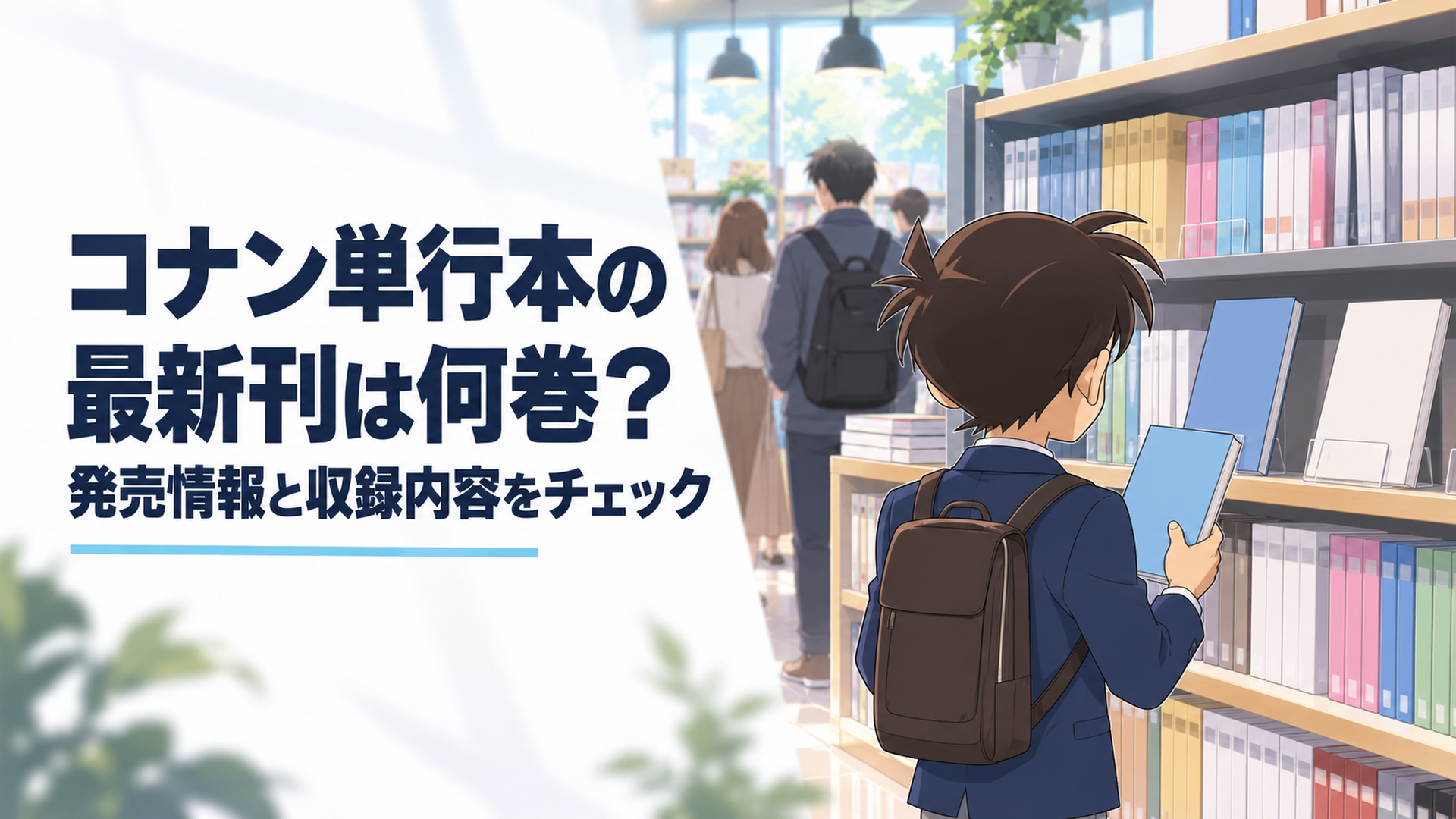 完全オリジナルの現代日本アニメ調で、明るい書店のコミック新刊棚を前に小柄な少年探偵風人物が無地の最新刊と次巻の発売予定を確認している場面。周囲には一般客の後ろ姿を配置し、既存作品の人物・衣装・髪型・顔・ロゴ・表紙デザインは再現せず、コミックは文字や固有デザインのない無地の本として
